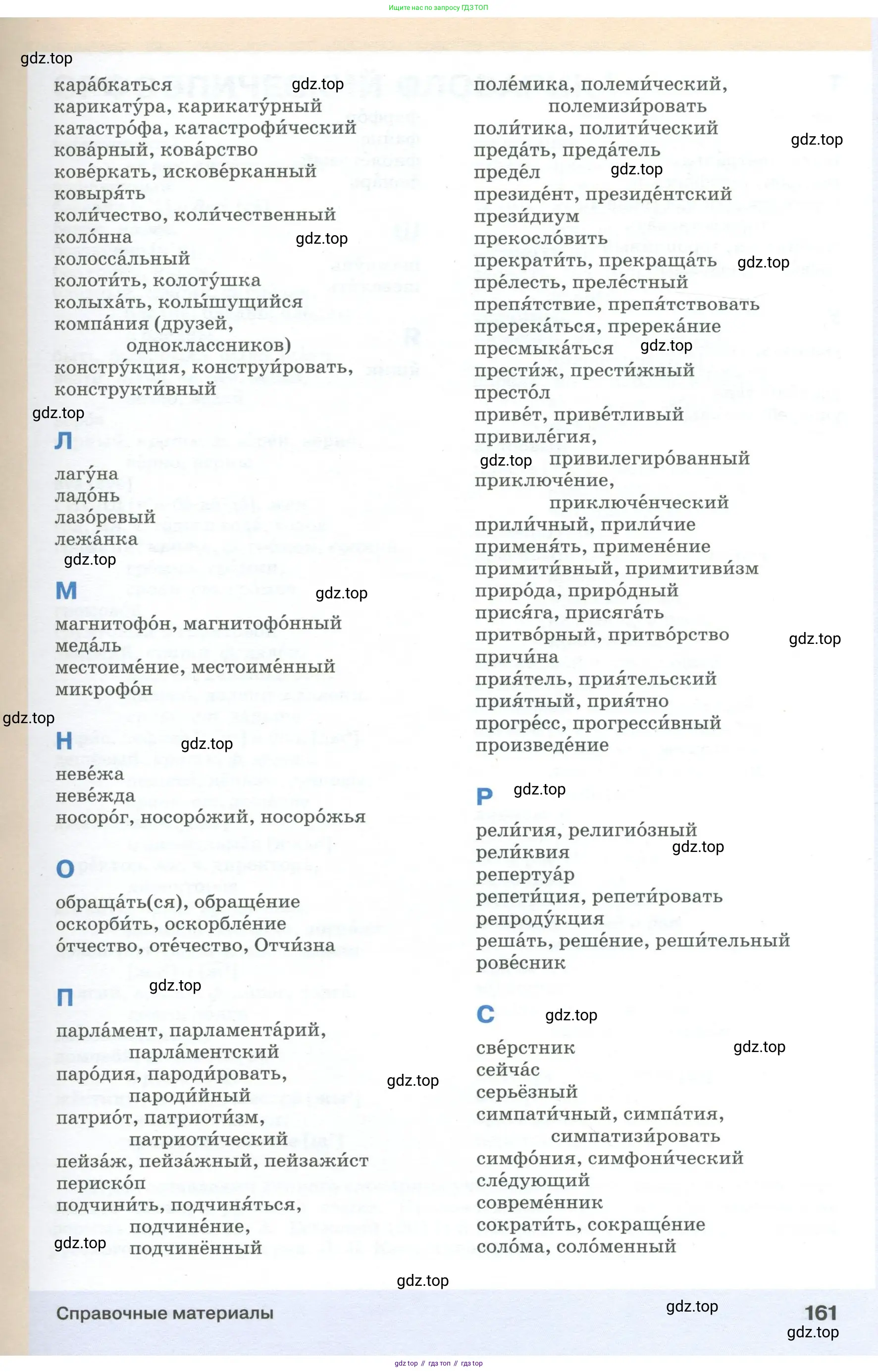 Русский язык, 6 класс Учебник, авторы: Разумовская Маргарита Михайловна, Львова Светлана Ивановна, Капинос Валентина Ивановна, Львов Валентин Витальевич, Соловейчик Марина Сергеевна, Сергеева Наталья Николаевна, Тронина Татьяна Сергеевна, издательство Просвещение, Москва, 2023, белого цвета, страница 161
