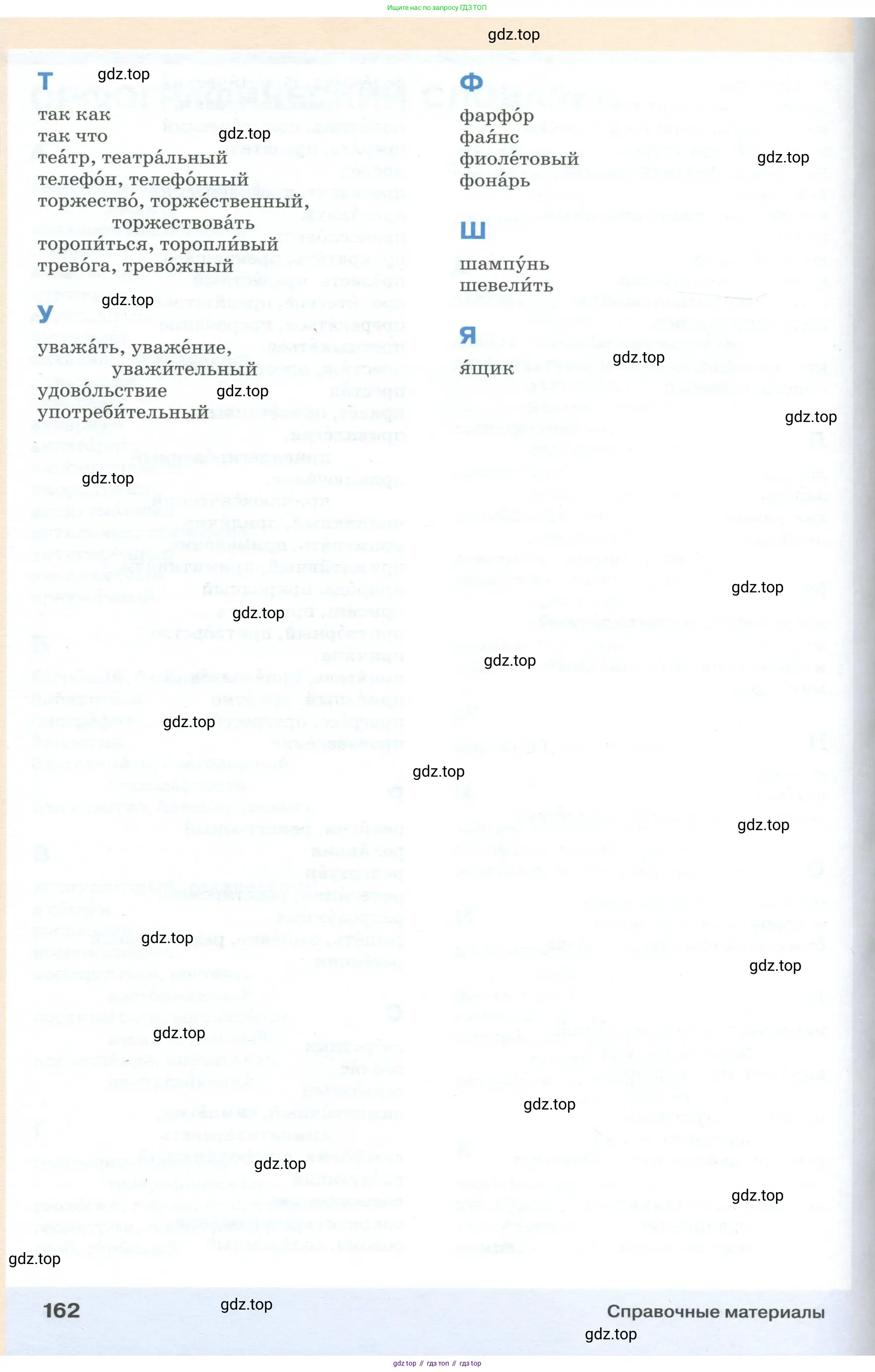 Русский язык, 6 класс Учебник, авторы: Разумовская Маргарита Михайловна, Львова Светлана Ивановна, Капинос Валентина Ивановна, Львов Валентин Витальевич, Соловейчик Марина Сергеевна, Сергеева Наталья Николаевна, Тронина Татьяна Сергеевна, издательство Просвещение, Москва, 2023, белого цвета, страница 162