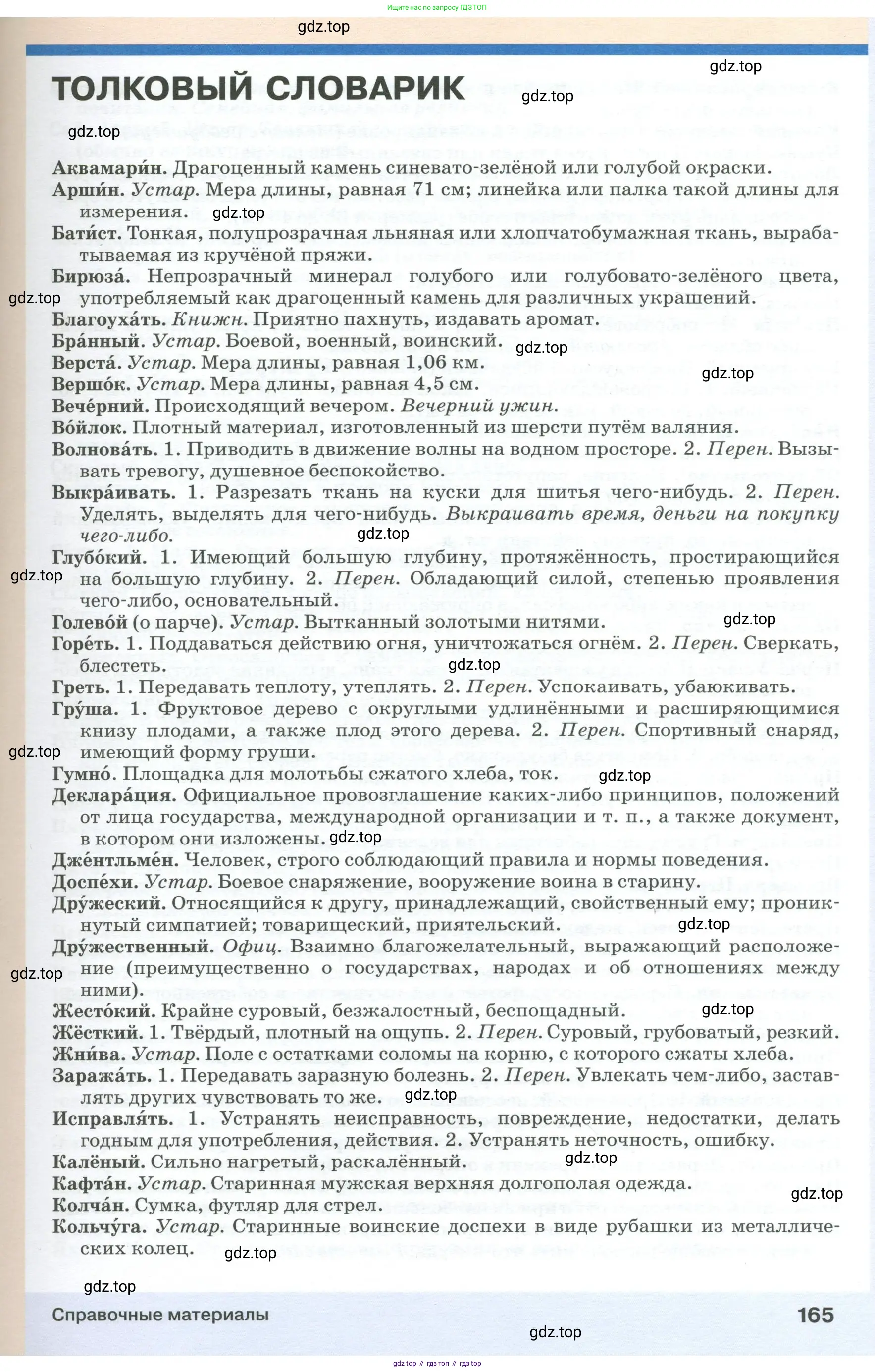 Русский язык, 6 класс Учебник, авторы: Разумовская Маргарита Михайловна, Львова Светлана Ивановна, Капинос Валентина Ивановна, Львов Валентин Витальевич, Соловейчик Марина Сергеевна, Сергеева Наталья Николаевна, Тронина Татьяна Сергеевна, издательство Просвещение, Москва, 2023, белого цвета, страница 165