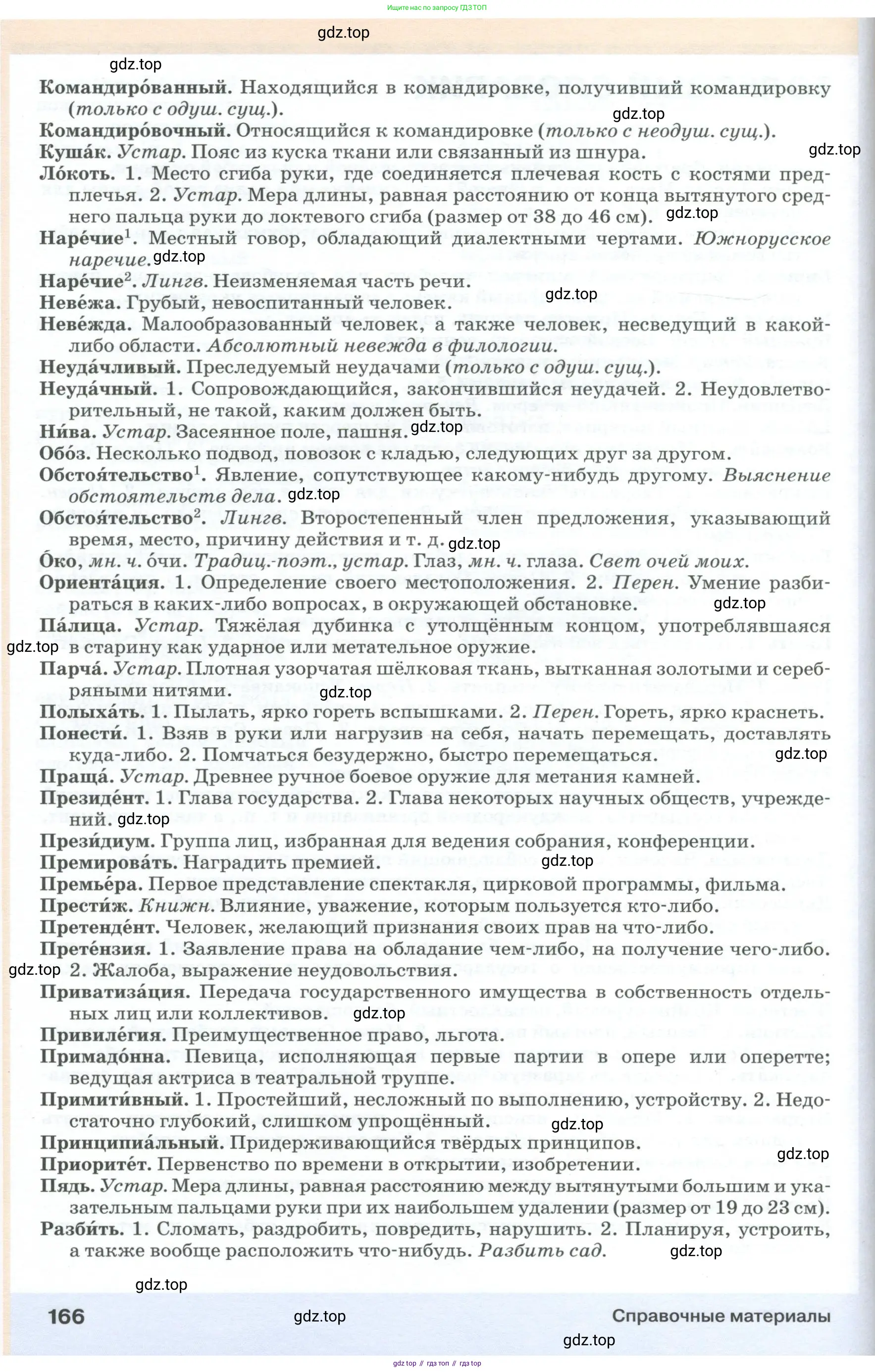 Русский язык, 6 класс Учебник, авторы: Разумовская Маргарита Михайловна, Львова Светлана Ивановна, Капинос Валентина Ивановна, Львов Валентин Витальевич, Соловейчик Марина Сергеевна, Сергеева Наталья Николаевна, Тронина Татьяна Сергеевна, издательство Просвещение, Москва, 2023, белого цвета, страница 166