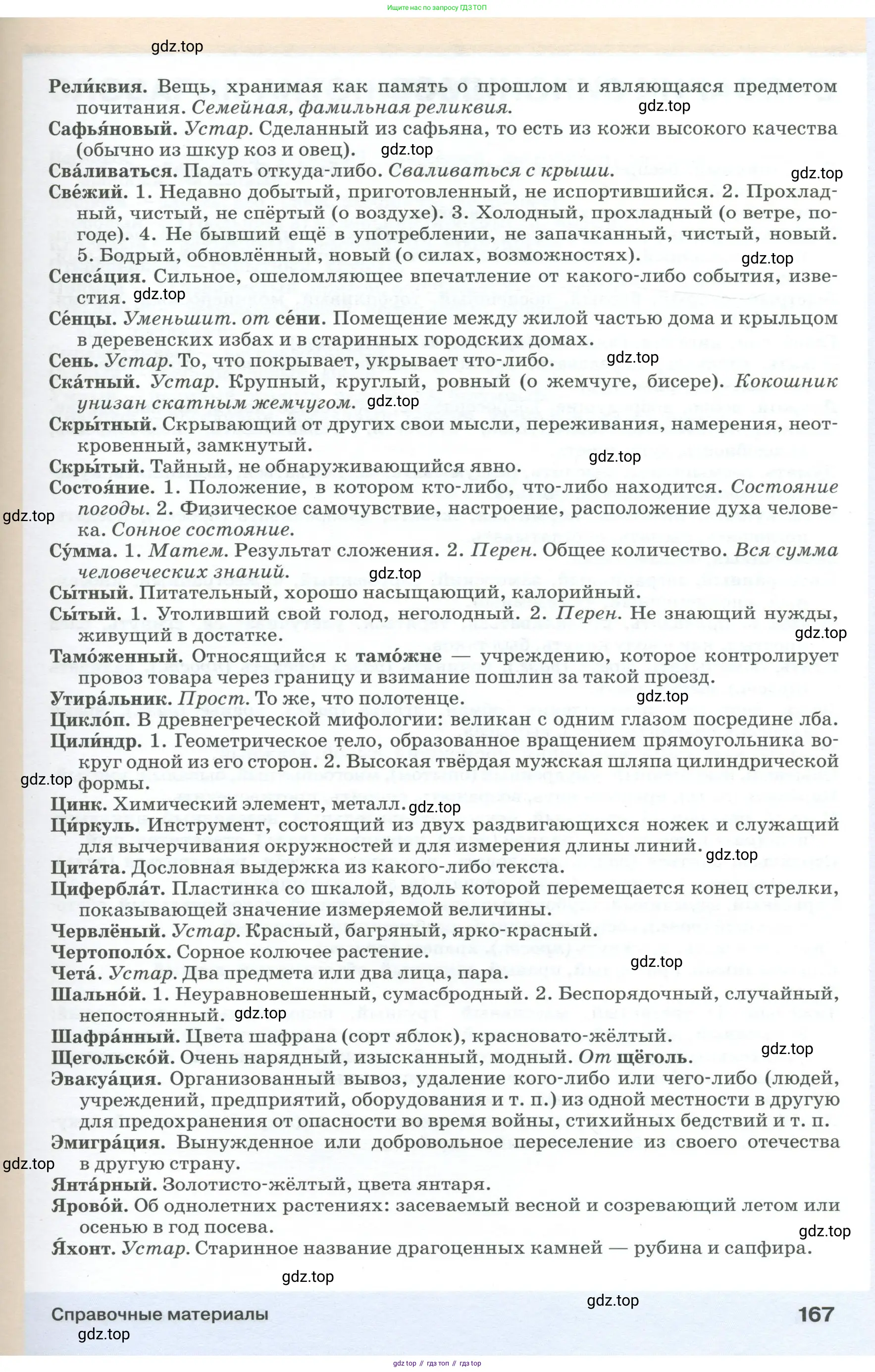 Русский язык, 6 класс Учебник, авторы: Разумовская Маргарита Михайловна, Львова Светлана Ивановна, Капинос Валентина Ивановна, Львов Валентин Витальевич, Соловейчик Марина Сергеевна, Сергеева Наталья Николаевна, Тронина Татьяна Сергеевна, издательство Просвещение, Москва, 2023, белого цвета, страница 167
