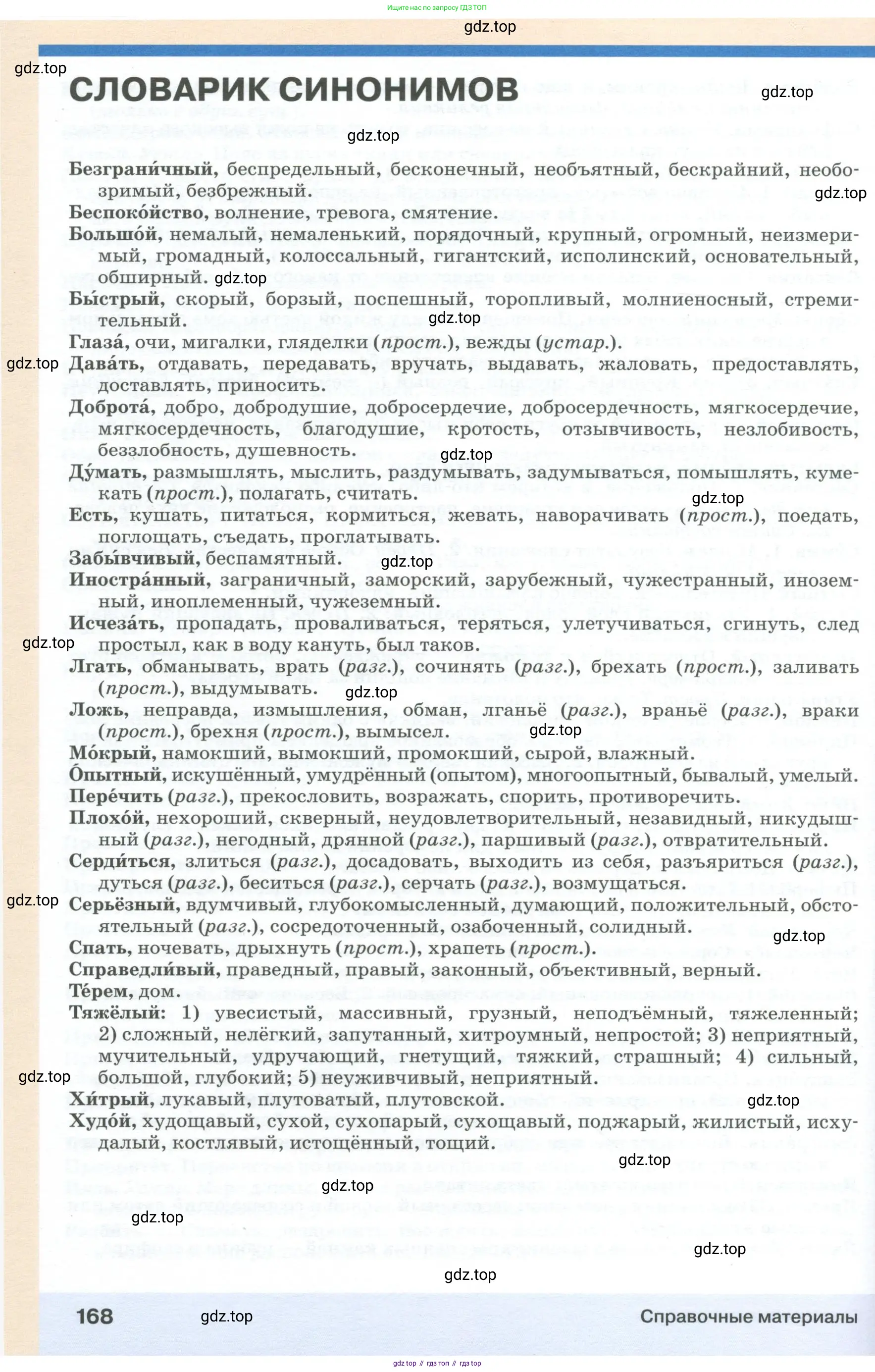 Русский язык, 6 класс Учебник, авторы: Разумовская Маргарита Михайловна, Львова Светлана Ивановна, Капинос Валентина Ивановна, Львов Валентин Витальевич, Соловейчик Марина Сергеевна, Сергеева Наталья Николаевна, Тронина Татьяна Сергеевна, издательство Просвещение, Москва, 2023, белого цвета, страница 168