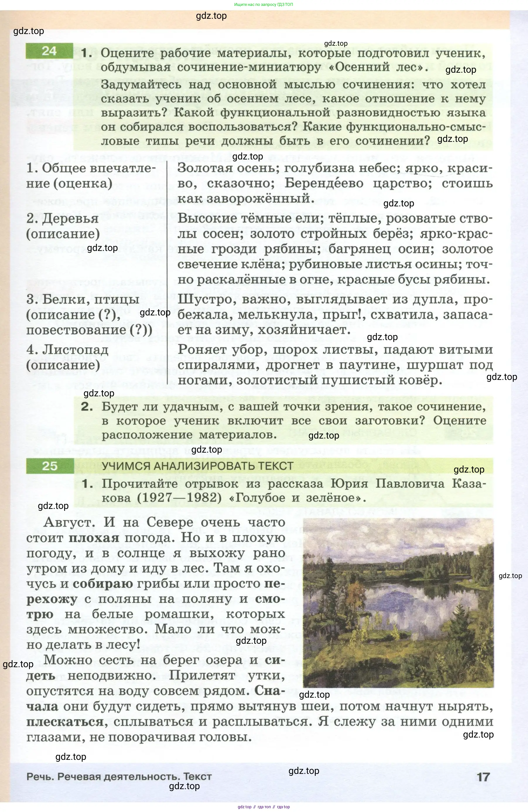 Русский язык, 6 класс Учебник, авторы: Разумовская Маргарита Михайловна, Львова Светлана Ивановна, Капинос Валентина Ивановна, Львов Валентин Витальевич, Соловейчик Марина Сергеевна, Сергеева Наталья Николаевна, Тронина Татьяна Сергеевна, издательство Просвещение, Москва, 2023, белого цвета, Часть 1, страница 17