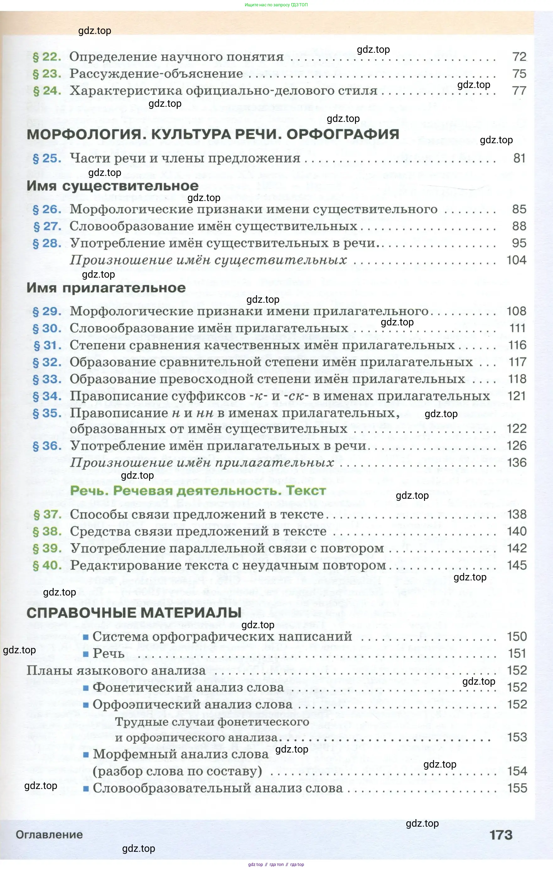 Русский язык, 6 класс Учебник, авторы: Разумовская Маргарита Михайловна, Львова Светлана Ивановна, Капинос Валентина Ивановна, Львов Валентин Витальевич, Соловейчик Марина Сергеевна, Сергеева Наталья Николаевна, Тронина Татьяна Сергеевна, издательство Просвещение, Москва, 2023, белого цвета, страница 173