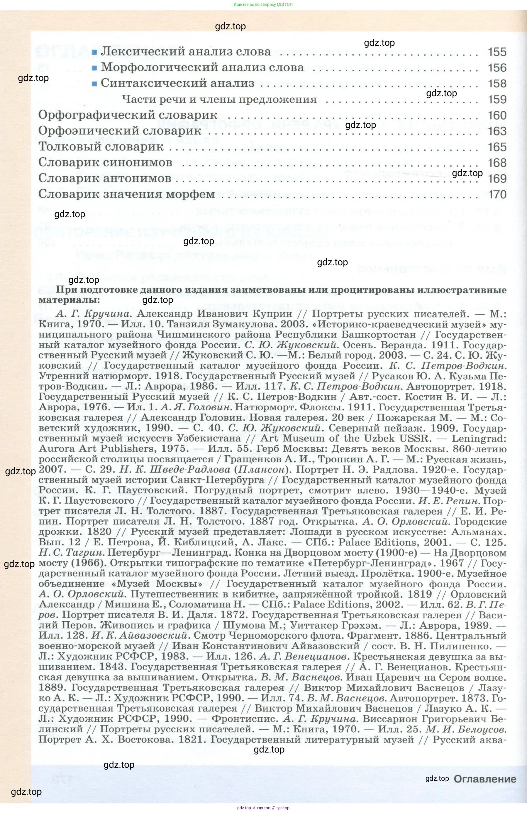 Русский язык, 6 класс Учебник, авторы: Разумовская Маргарита Михайловна, Львова Светлана Ивановна, Капинос Валентина Ивановна, Львов Валентин Витальевич, Соловейчик Марина Сергеевна, Сергеева Наталья Николаевна, Тронина Татьяна Сергеевна, издательство Просвещение, Москва, 2023, белого цвета, страница 174