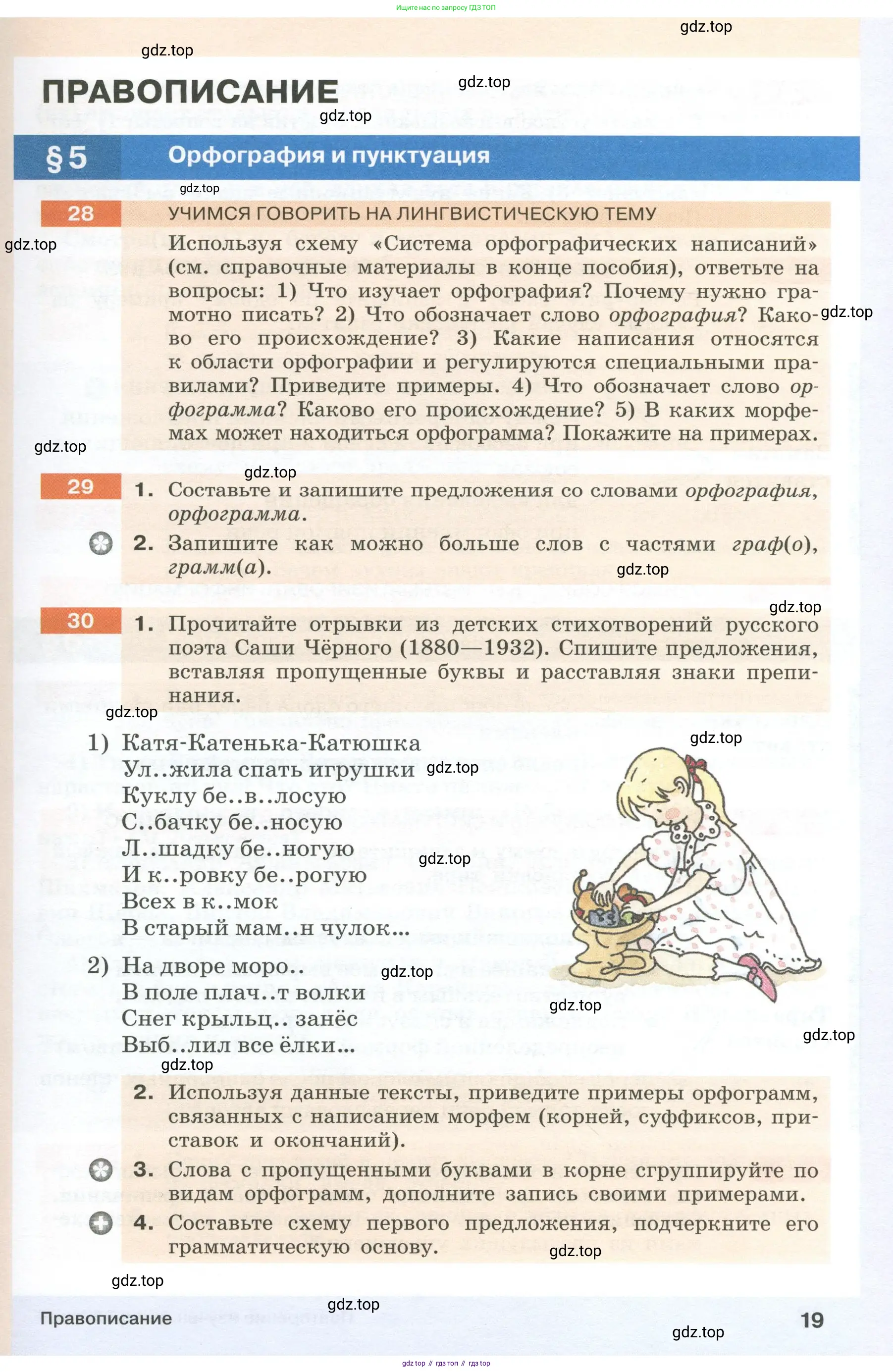 Русский язык, 6 класс Учебник, авторы: Разумовская Маргарита Михайловна, Львова Светлана Ивановна, Капинос Валентина Ивановна, Львов Валентин Витальевич, Соловейчик Марина Сергеевна, Сергеева Наталья Николаевна, Тронина Татьяна Сергеевна, издательство Просвещение, Москва, 2023, белого цвета, Часть 1, страница 19