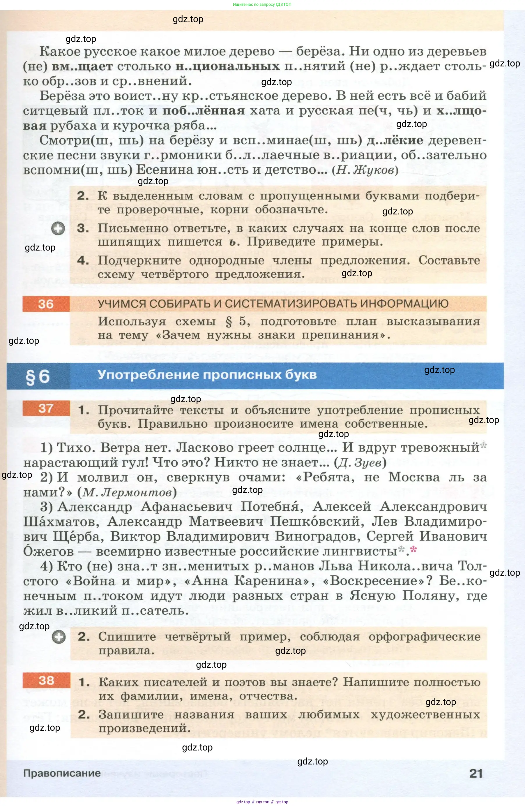 Русский язык, 6 класс Учебник, авторы: Разумовская Маргарита Михайловна, Львова Светлана Ивановна, Капинос Валентина Ивановна, Львов Валентин Витальевич, Соловейчик Марина Сергеевна, Сергеева Наталья Николаевна, Тронина Татьяна Сергеевна, издательство Просвещение, Москва, 2023, белого цвета, Часть 1, страница 21