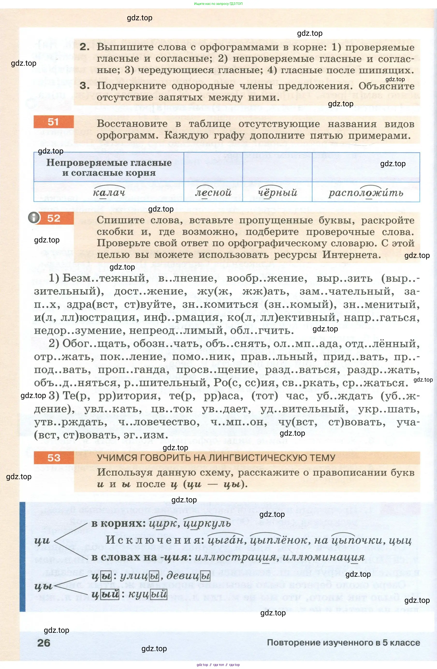 Русский язык, 6 класс Учебник, авторы: Разумовская Маргарита Михайловна, Львова Светлана Ивановна, Капинос Валентина Ивановна, Львов Валентин Витальевич, Соловейчик Марина Сергеевна, Сергеева Наталья Николаевна, Тронина Татьяна Сергеевна, издательство Просвещение, Москва, 2023, белого цвета, Часть 1, страница 26
