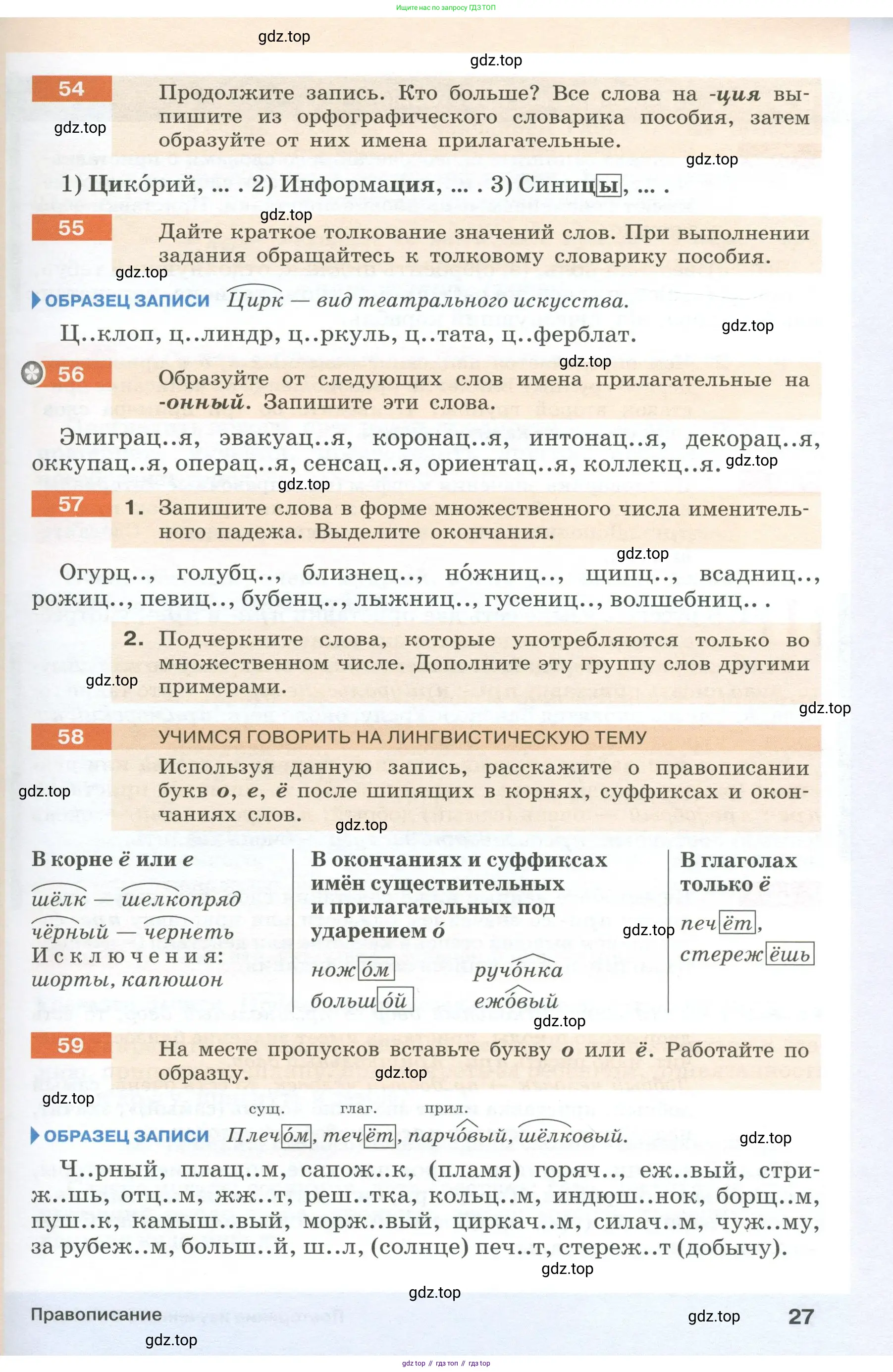 Русский язык, 6 класс Учебник, авторы: Разумовская Маргарита Михайловна, Львова Светлана Ивановна, Капинос Валентина Ивановна, Львов Валентин Витальевич, Соловейчик Марина Сергеевна, Сергеева Наталья Николаевна, Тронина Татьяна Сергеевна, издательство Просвещение, Москва, 2023, белого цвета, Часть 1, страница 27