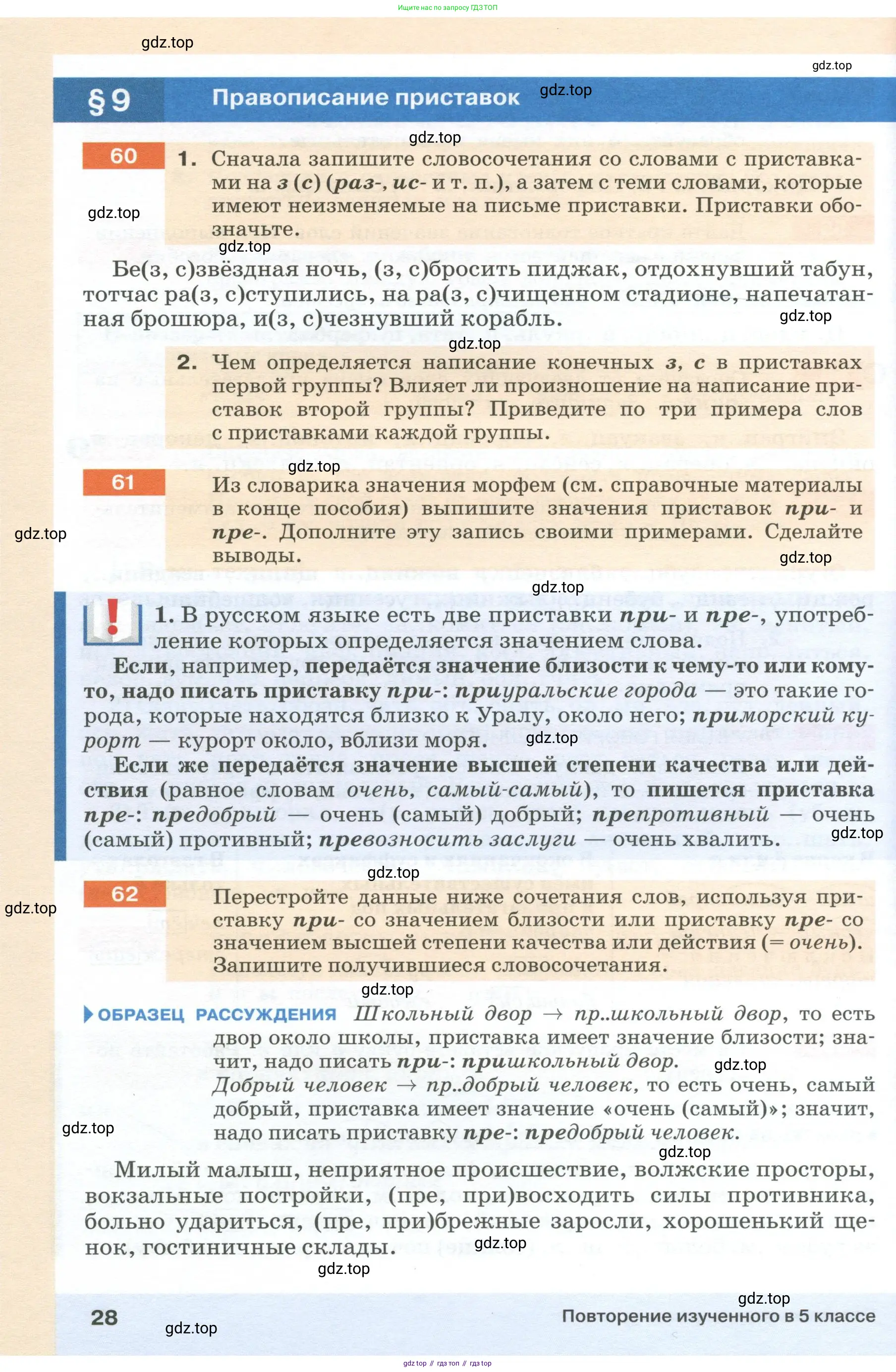 Русский язык, 6 класс Учебник, авторы: Разумовская Маргарита Михайловна, Львова Светлана Ивановна, Капинос Валентина Ивановна, Львов Валентин Витальевич, Соловейчик Марина Сергеевна, Сергеева Наталья Николаевна, Тронина Татьяна Сергеевна, издательство Просвещение, Москва, 2023, белого цвета, Часть 1, страница 28