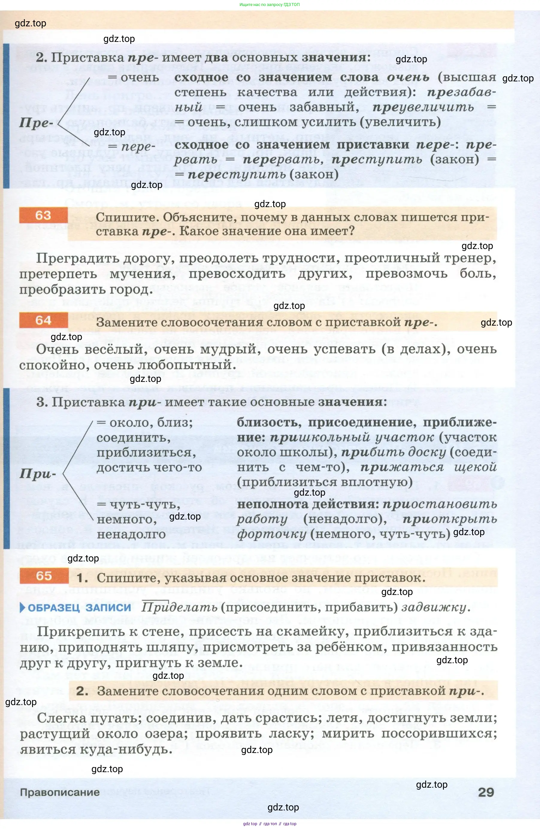 Русский язык, 6 класс Учебник, авторы: Разумовская Маргарита Михайловна, Львова Светлана Ивановна, Капинос Валентина Ивановна, Львов Валентин Витальевич, Соловейчик Марина Сергеевна, Сергеева Наталья Николаевна, Тронина Татьяна Сергеевна, издательство Просвещение, Москва, 2023, белого цвета, Часть 1, страница 29