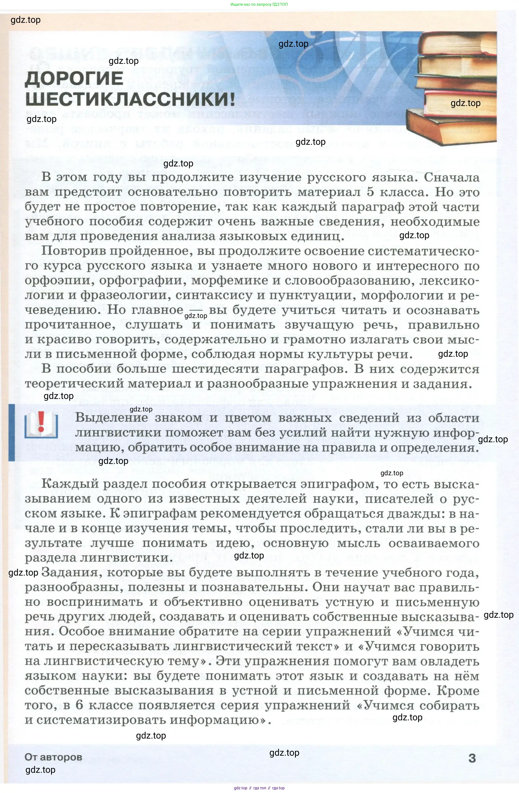 Русский язык, 6 класс Учебник, авторы: Разумовская Маргарита Михайловна, Львова Светлана Ивановна, Капинос Валентина Ивановна, Львов Валентин Витальевич, Соловейчик Марина Сергеевна, Сергеева Наталья Николаевна, Тронина Татьяна Сергеевна, издательство Просвещение, Москва, 2023, белого цвета, Часть 2, страница 3