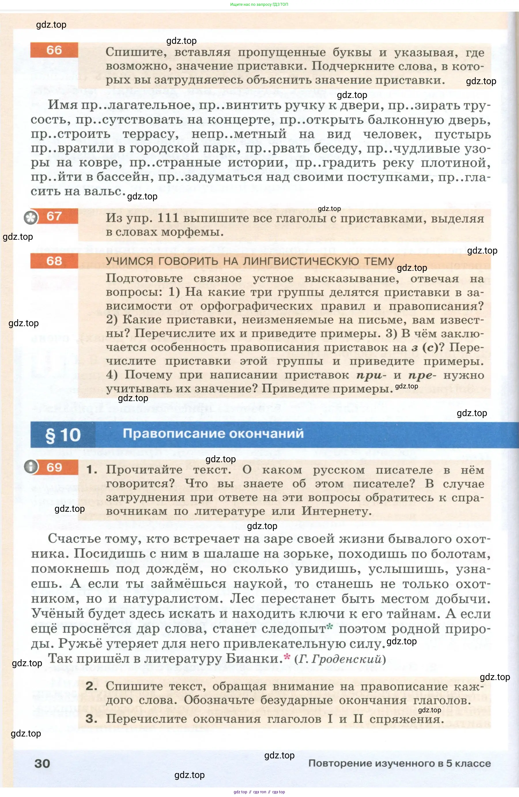 Русский язык, 6 класс Учебник, авторы: Разумовская Маргарита Михайловна, Львова Светлана Ивановна, Капинос Валентина Ивановна, Львов Валентин Витальевич, Соловейчик Марина Сергеевна, Сергеева Наталья Николаевна, Тронина Татьяна Сергеевна, издательство Просвещение, Москва, 2023, белого цвета, Часть 1, страница 30