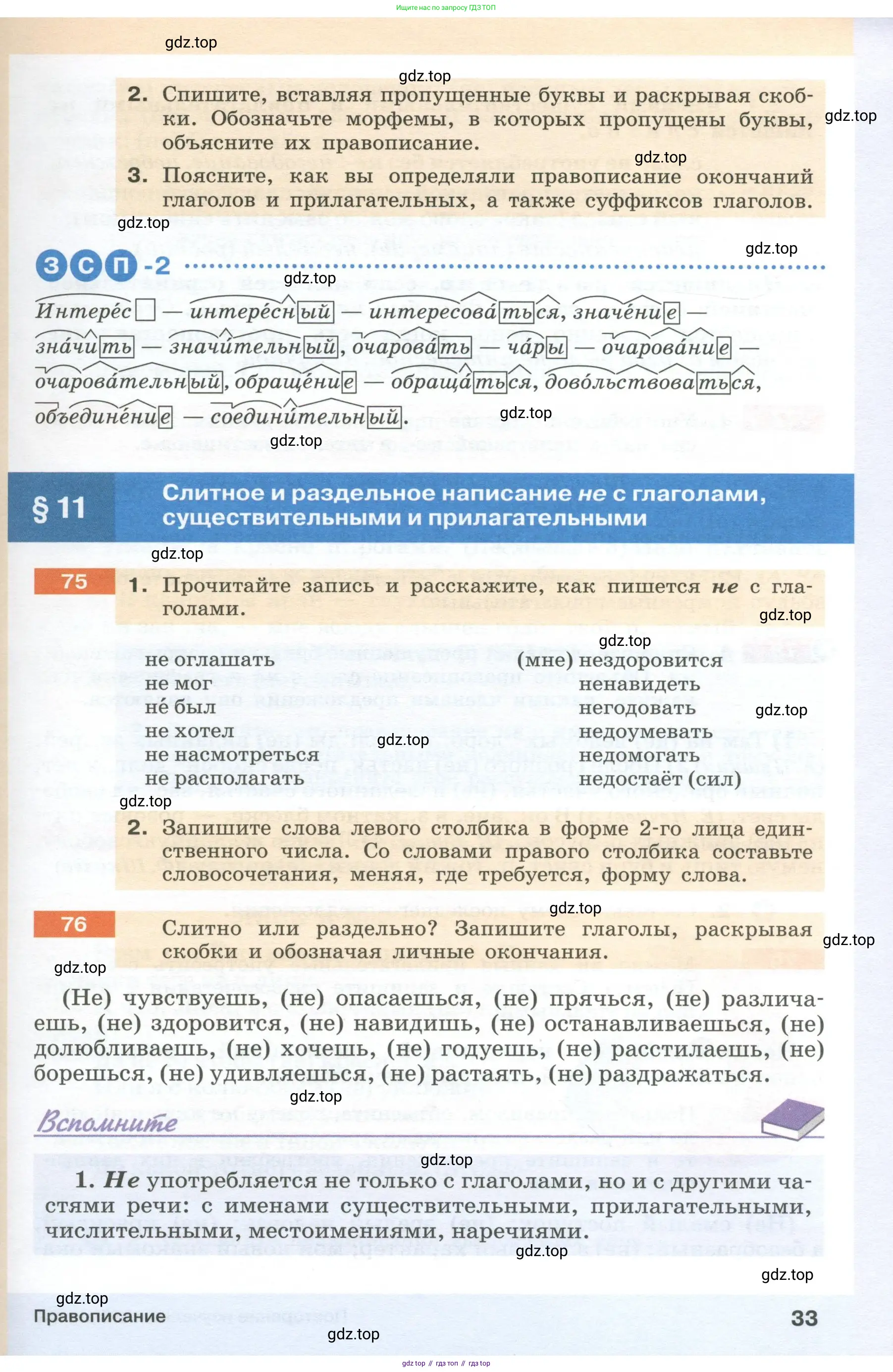 Русский язык, 6 класс Учебник, авторы: Разумовская Маргарита Михайловна, Львова Светлана Ивановна, Капинос Валентина Ивановна, Львов Валентин Витальевич, Соловейчик Марина Сергеевна, Сергеева Наталья Николаевна, Тронина Татьяна Сергеевна, издательство Просвещение, Москва, 2023, белого цвета, Часть 1, страница 33