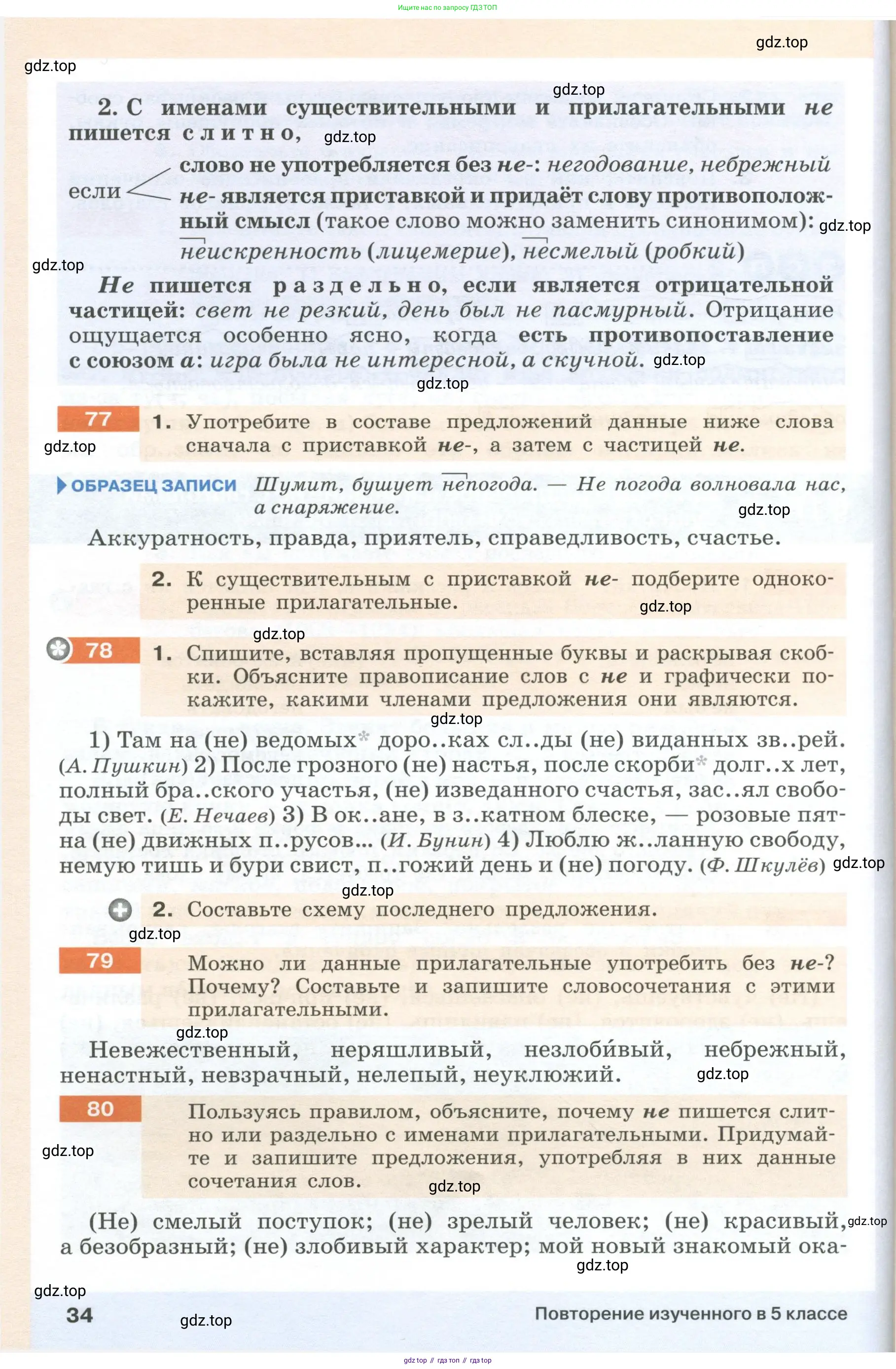 Русский язык, 6 класс Учебник, авторы: Разумовская Маргарита Михайловна, Львова Светлана Ивановна, Капинос Валентина Ивановна, Львов Валентин Витальевич, Соловейчик Марина Сергеевна, Сергеева Наталья Николаевна, Тронина Татьяна Сергеевна, издательство Просвещение, Москва, 2023, белого цвета, Часть 1, страница 34