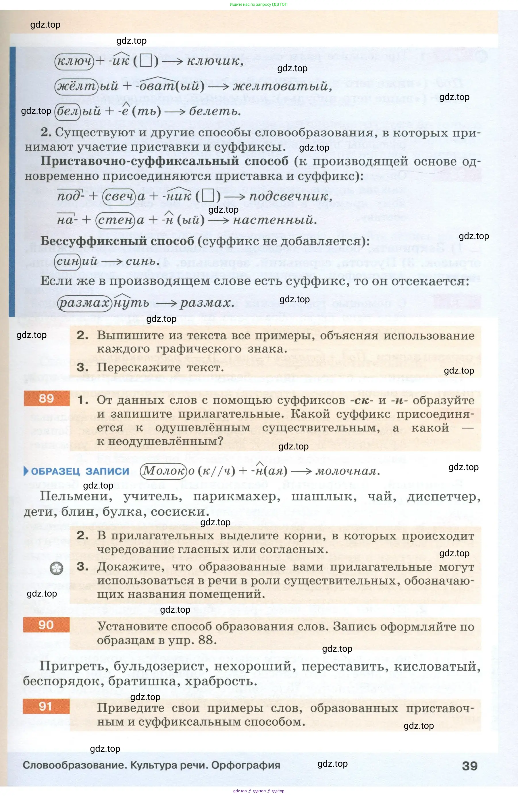 Русский язык, 6 класс Учебник, авторы: Разумовская Маргарита Михайловна, Львова Светлана Ивановна, Капинос Валентина Ивановна, Львов Валентин Витальевич, Соловейчик Марина Сергеевна, Сергеева Наталья Николаевна, Тронина Татьяна Сергеевна, издательство Просвещение, Москва, 2023, белого цвета, Часть 1, страница 39