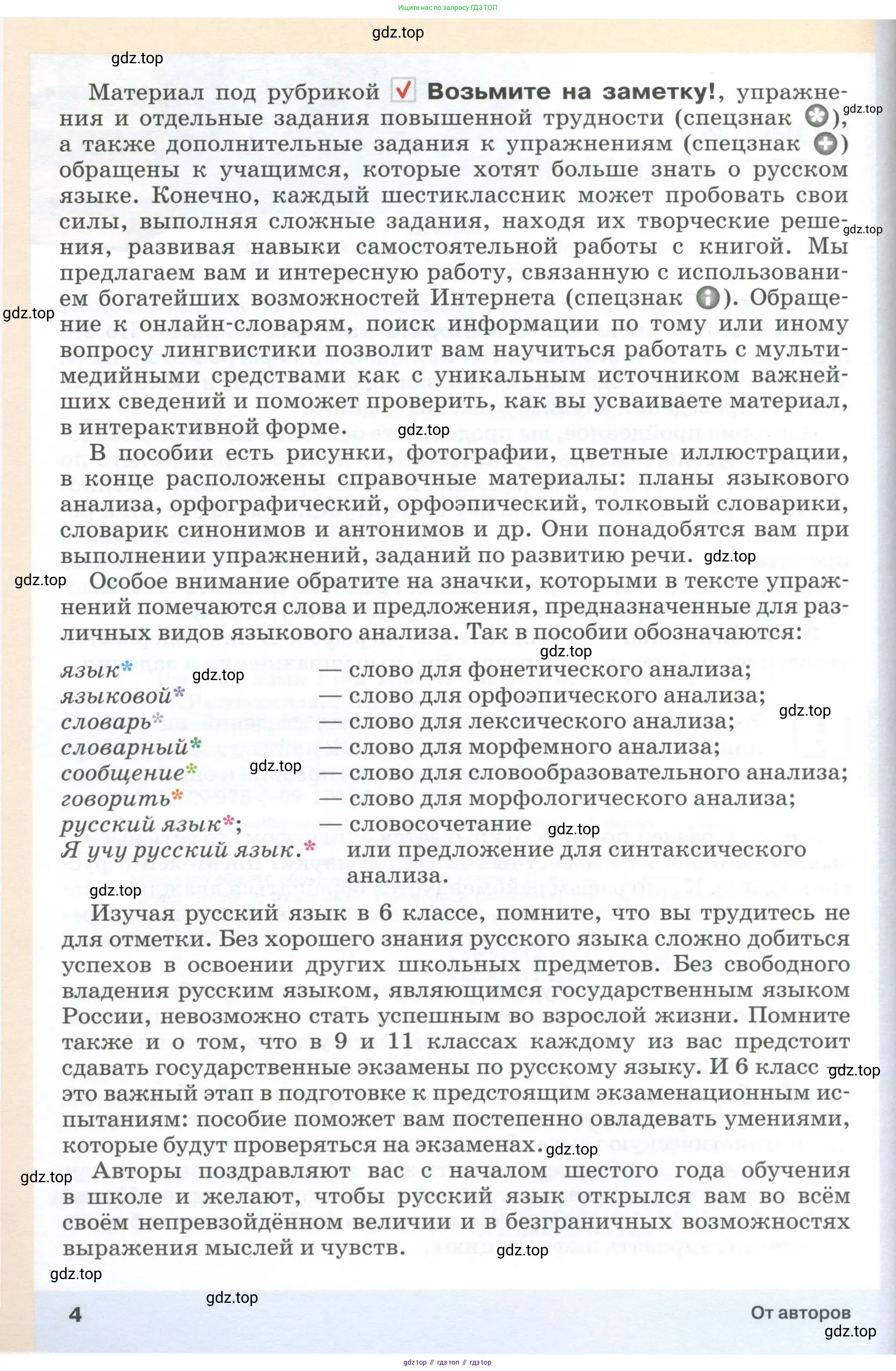 Русский язык, 6 класс Учебник, авторы: Разумовская Маргарита Михайловна, Львова Светлана Ивановна, Капинос Валентина Ивановна, Львов Валентин Витальевич, Соловейчик Марина Сергеевна, Сергеева Наталья Николаевна, Тронина Татьяна Сергеевна, издательство Просвещение, Москва, 2023, белого цвета, Часть 2, страница 4