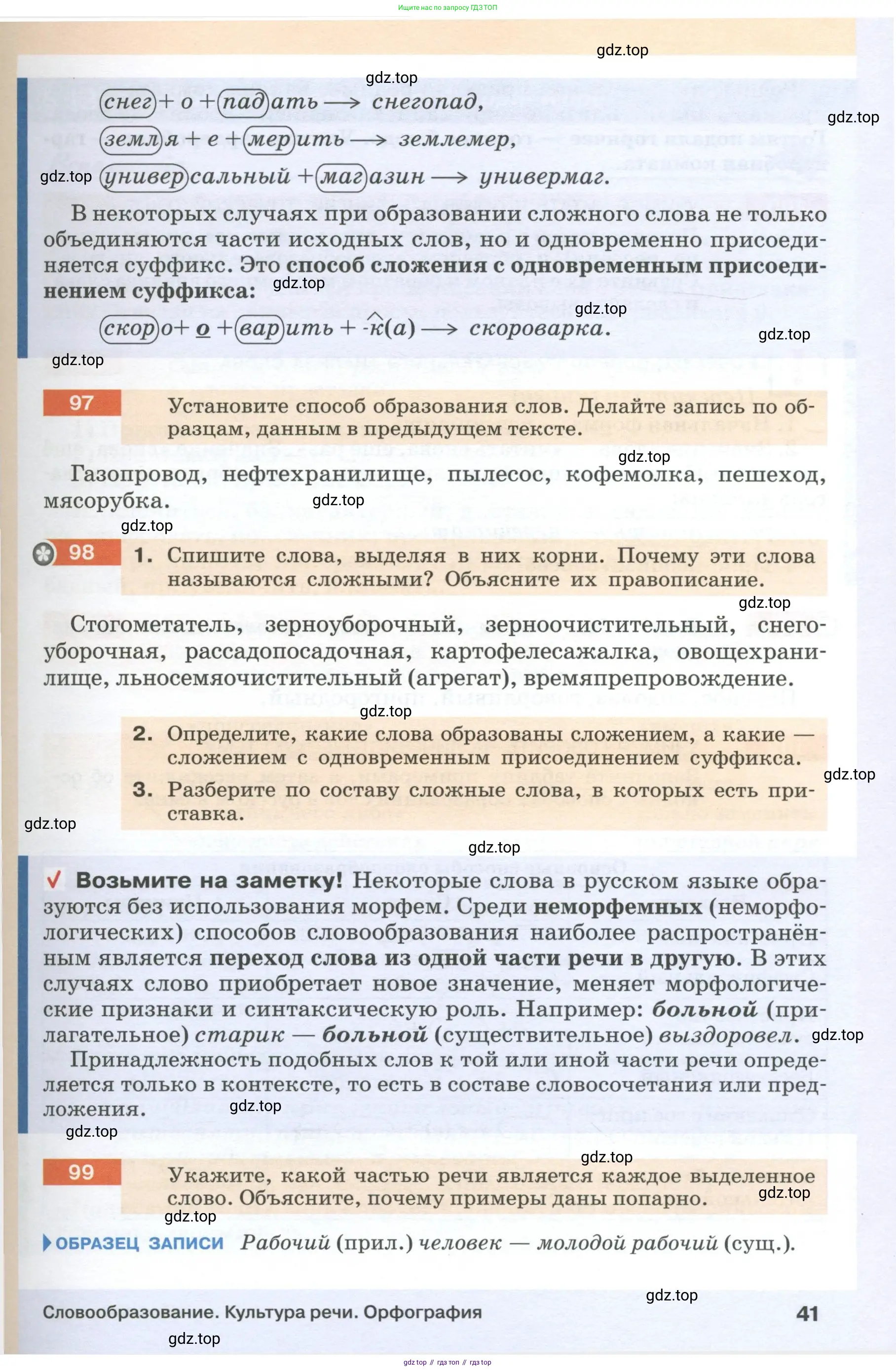 Русский язык, 6 класс Учебник, авторы: Разумовская Маргарита Михайловна, Львова Светлана Ивановна, Капинос Валентина Ивановна, Львов Валентин Витальевич, Соловейчик Марина Сергеевна, Сергеева Наталья Николаевна, Тронина Татьяна Сергеевна, издательство Просвещение, Москва, 2023, белого цвета, Часть 1, страница 41