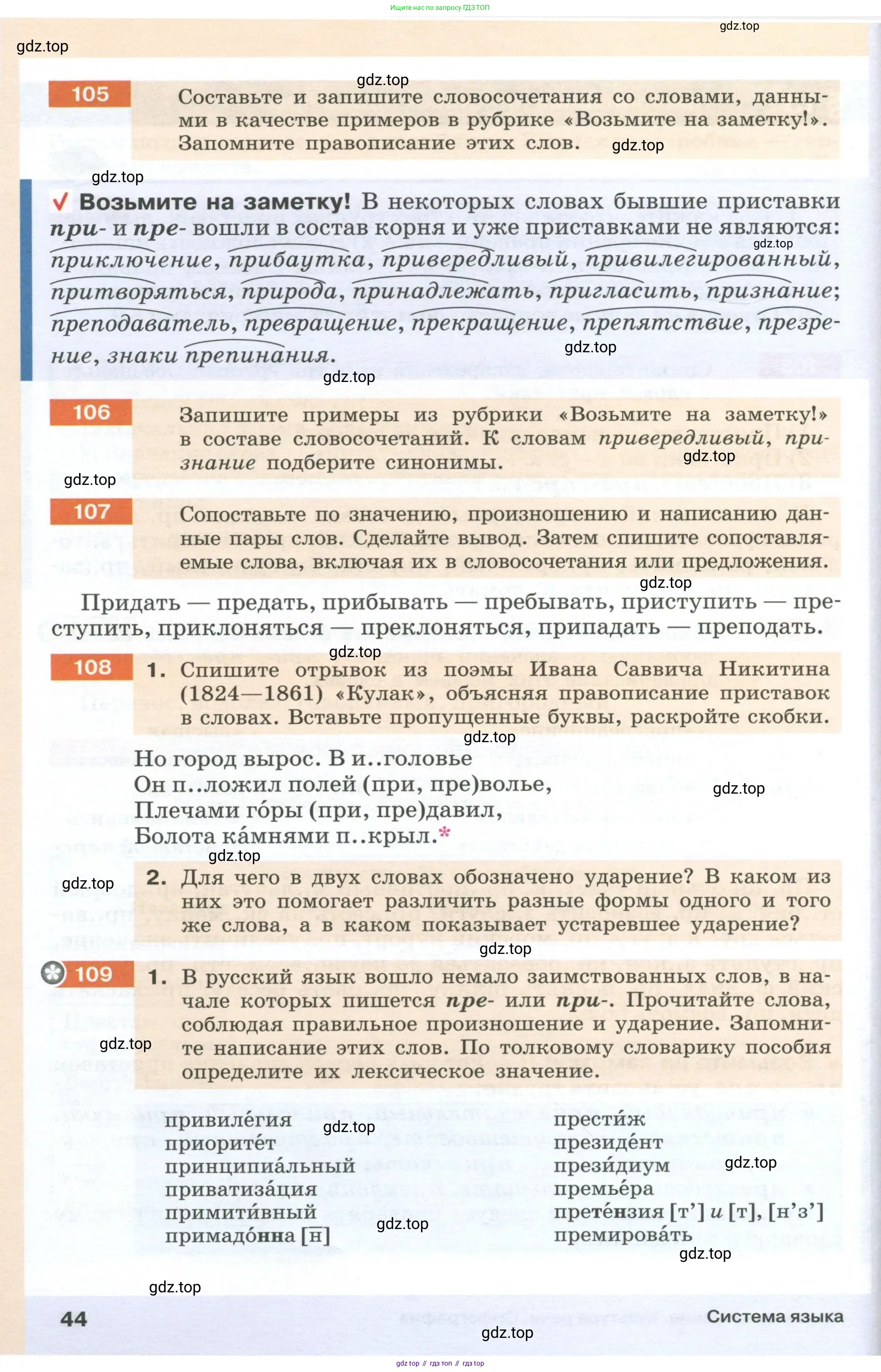 Русский язык, 6 класс Учебник, авторы: Разумовская Маргарита Михайловна, Львова Светлана Ивановна, Капинос Валентина Ивановна, Львов Валентин Витальевич, Соловейчик Марина Сергеевна, Сергеева Наталья Николаевна, Тронина Татьяна Сергеевна, издательство Просвещение, Москва, 2023, белого цвета, Часть 1, страница 44