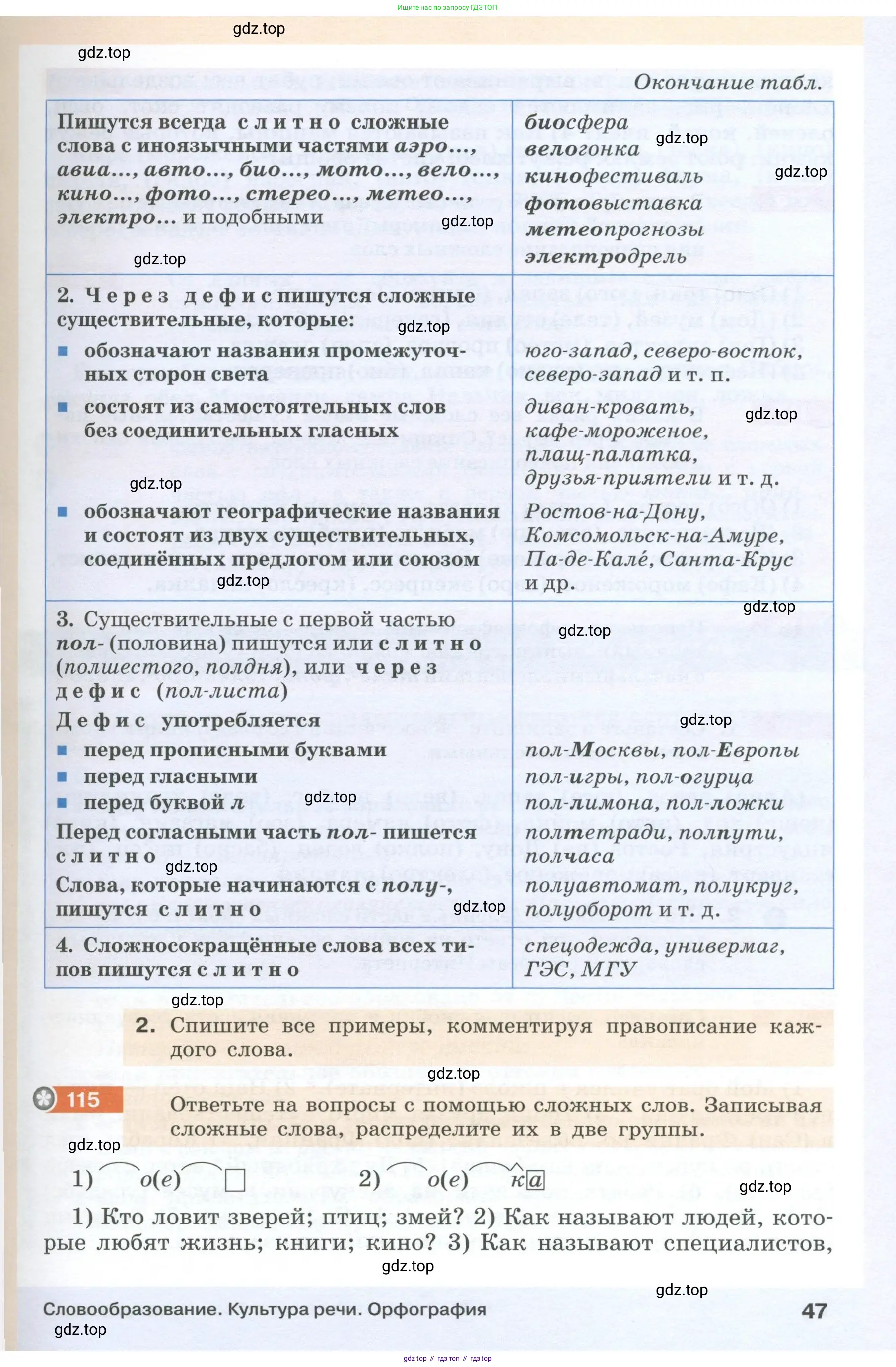 Русский язык, 6 класс Учебник, авторы: Разумовская Маргарита Михайловна, Львова Светлана Ивановна, Капинос Валентина Ивановна, Львов Валентин Витальевич, Соловейчик Марина Сергеевна, Сергеева Наталья Николаевна, Тронина Татьяна Сергеевна, издательство Просвещение, Москва, 2023, белого цвета, Часть 1, страница 47
