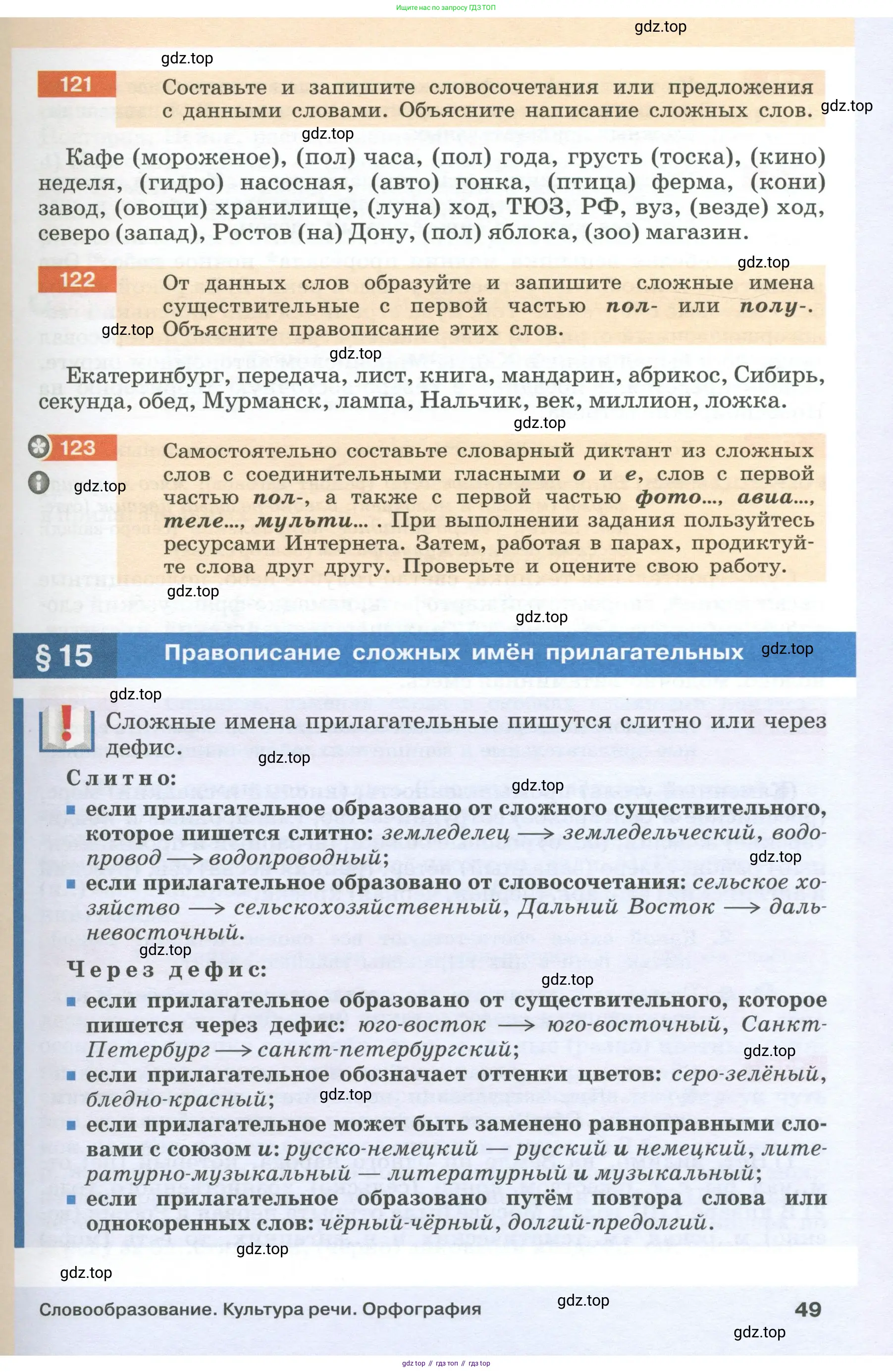Русский язык, 6 класс Учебник, авторы: Разумовская Маргарита Михайловна, Львова Светлана Ивановна, Капинос Валентина Ивановна, Львов Валентин Витальевич, Соловейчик Марина Сергеевна, Сергеева Наталья Николаевна, Тронина Татьяна Сергеевна, издательство Просвещение, Москва, 2023, белого цвета, Часть 1, страница 49