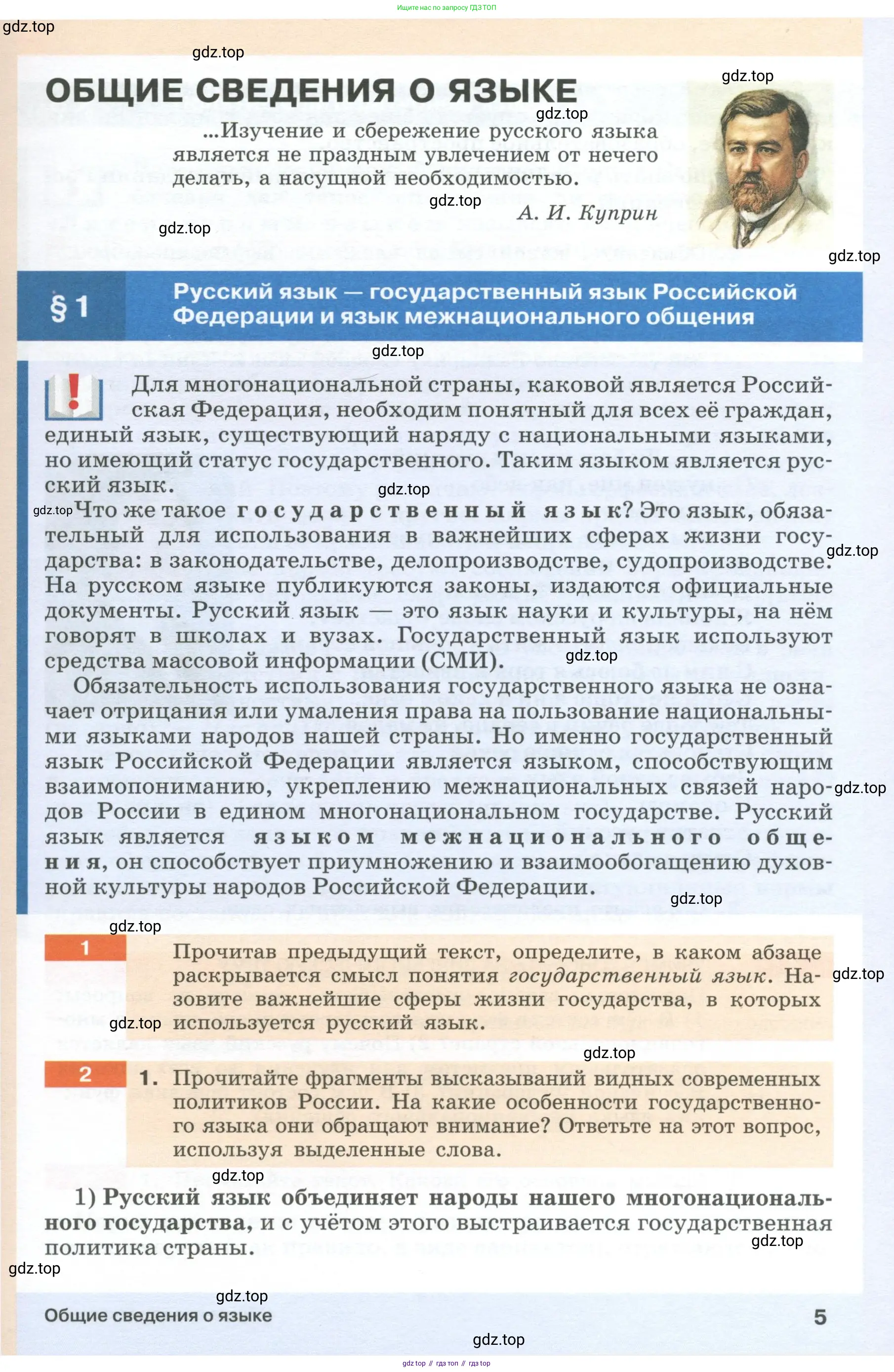 Русский язык, 6 класс Учебник, авторы: Разумовская Маргарита Михайловна, Львова Светлана Ивановна, Капинос Валентина Ивановна, Львов Валентин Витальевич, Соловейчик Марина Сергеевна, Сергеева Наталья Николаевна, Тронина Татьяна Сергеевна, издательство Просвещение, Москва, 2023, белого цвета, Часть 1, страница 5