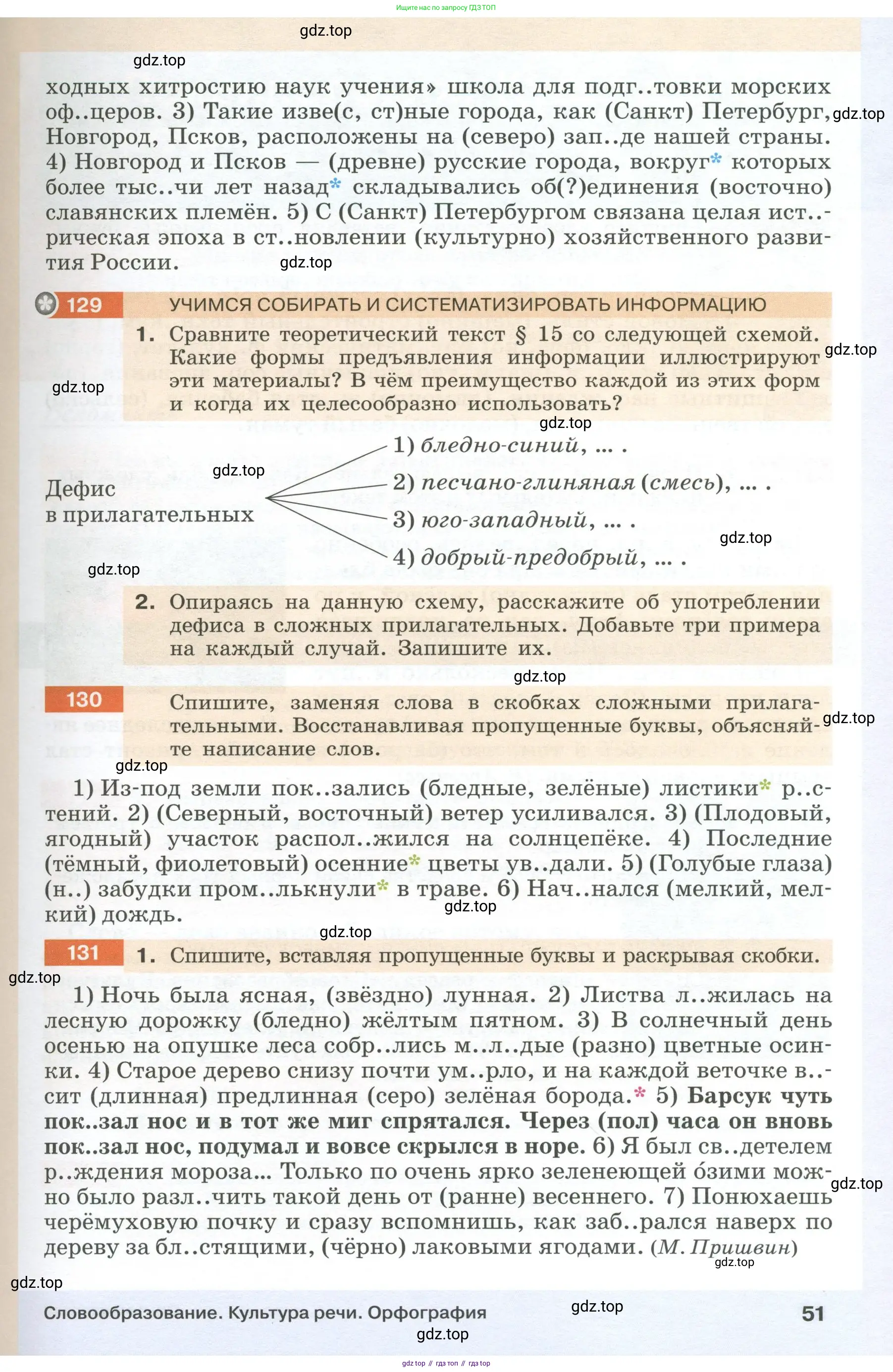 Русский язык, 6 класс Учебник, авторы: Разумовская Маргарита Михайловна, Львова Светлана Ивановна, Капинос Валентина Ивановна, Львов Валентин Витальевич, Соловейчик Марина Сергеевна, Сергеева Наталья Николаевна, Тронина Татьяна Сергеевна, издательство Просвещение, Москва, 2023, белого цвета, Часть 1, страница 51