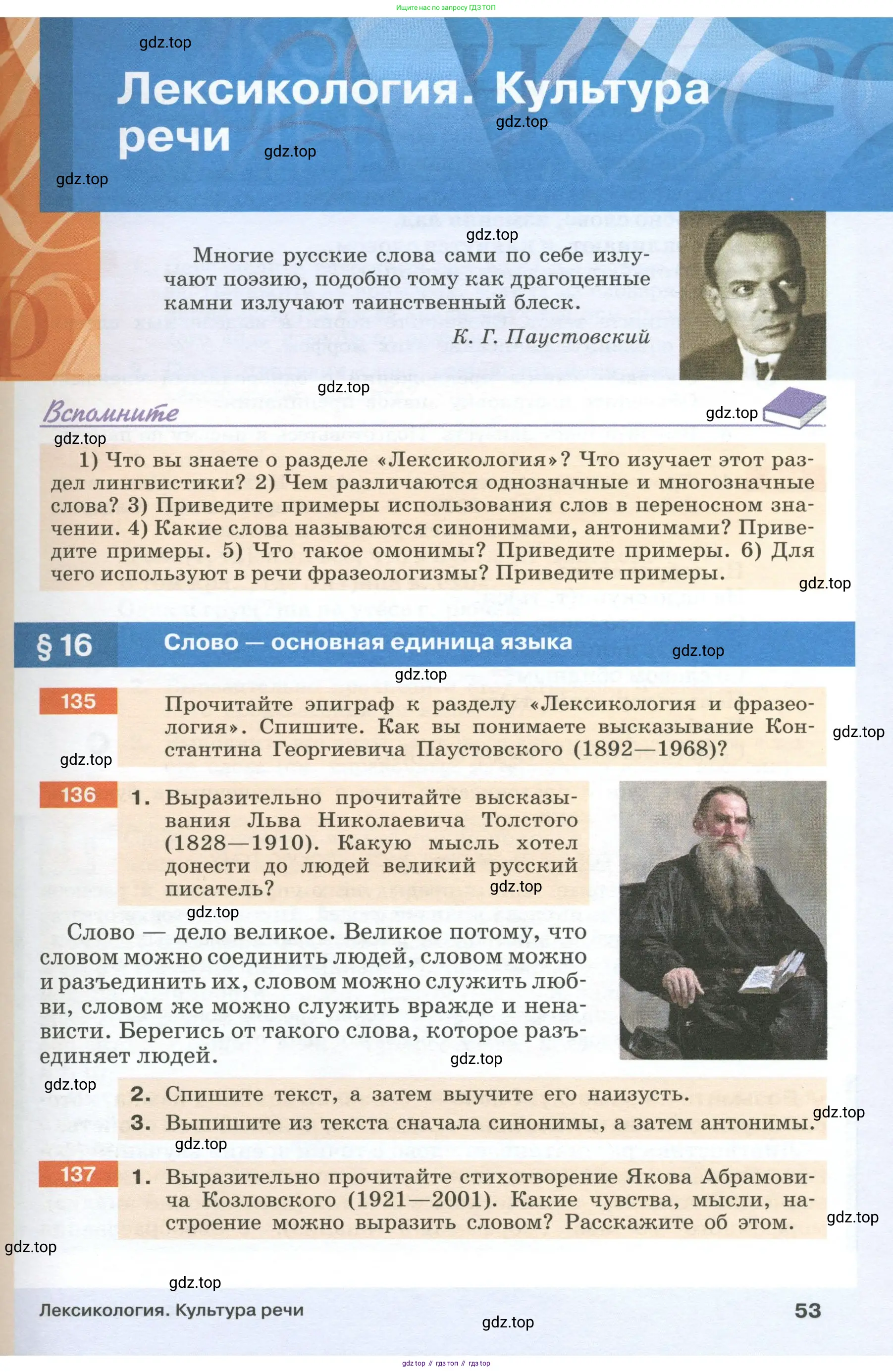 Русский язык, 6 класс Учебник, авторы: Разумовская Маргарита Михайловна, Львова Светлана Ивановна, Капинос Валентина Ивановна, Львов Валентин Витальевич, Соловейчик Марина Сергеевна, Сергеева Наталья Николаевна, Тронина Татьяна Сергеевна, издательство Просвещение, Москва, 2023, белого цвета, Часть 1, страница 53