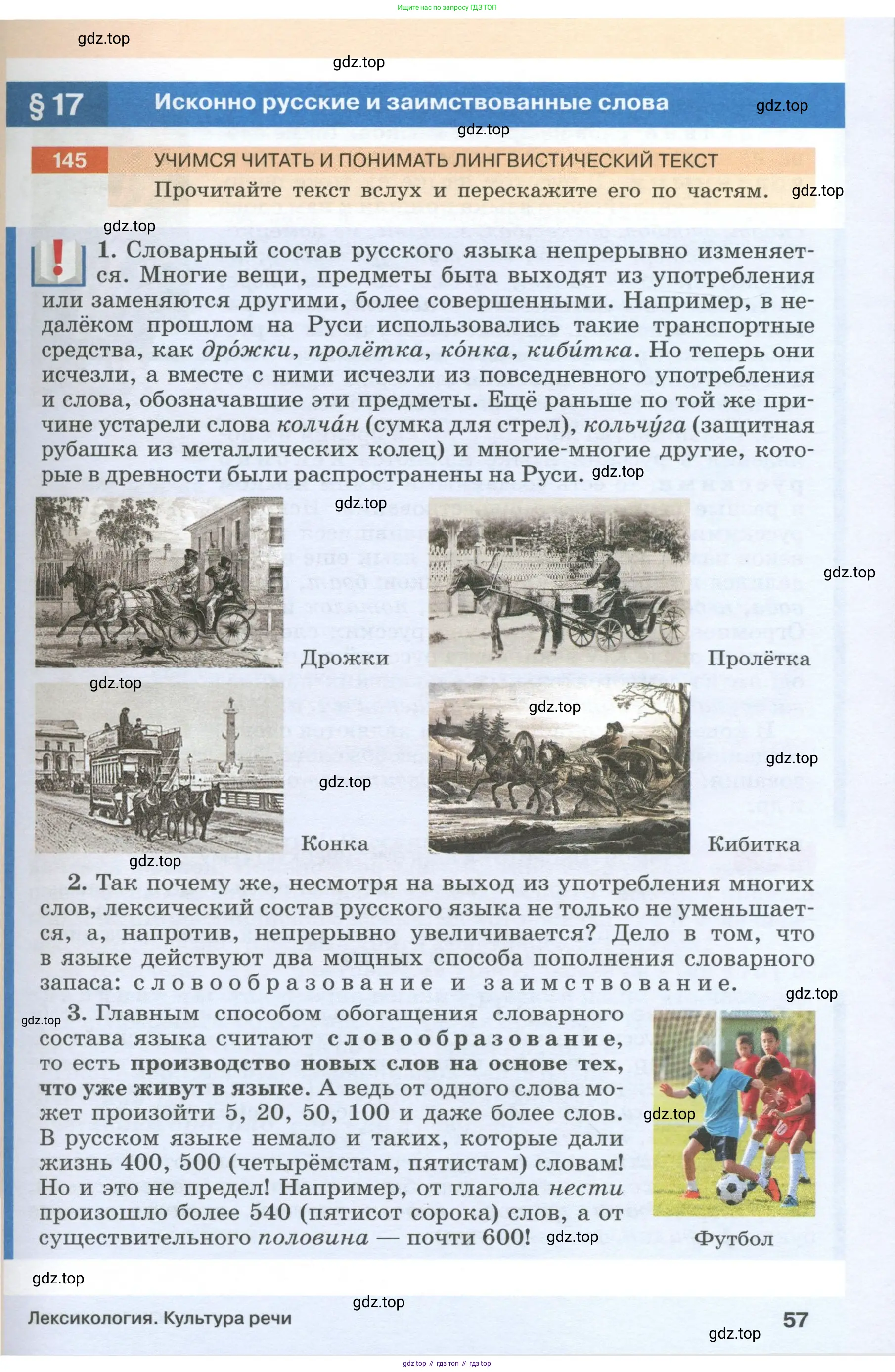 Русский язык, 6 класс Учебник, авторы: Разумовская Маргарита Михайловна, Львова Светлана Ивановна, Капинос Валентина Ивановна, Львов Валентин Витальевич, Соловейчик Марина Сергеевна, Сергеева Наталья Николаевна, Тронина Татьяна Сергеевна, издательство Просвещение, Москва, 2023, белого цвета, Часть 1, страница 57