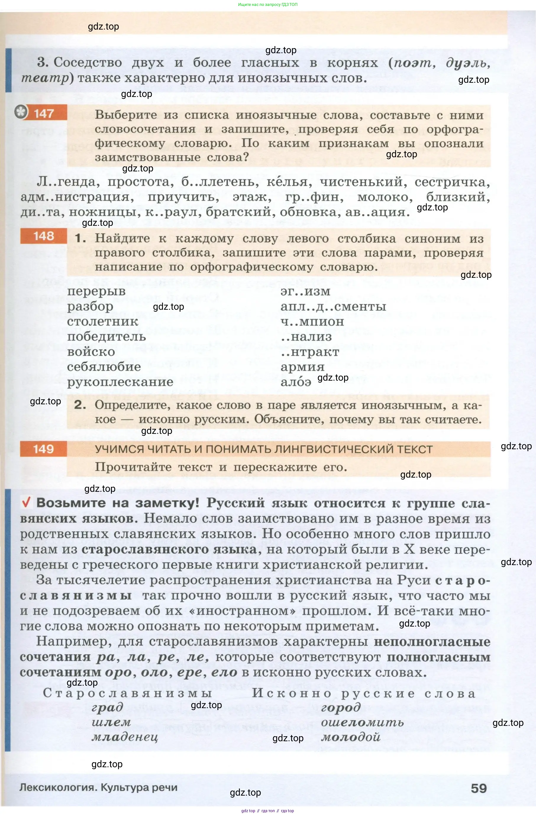 Русский язык, 6 класс Учебник, авторы: Разумовская Маргарита Михайловна, Львова Светлана Ивановна, Капинос Валентина Ивановна, Львов Валентин Витальевич, Соловейчик Марина Сергеевна, Сергеева Наталья Николаевна, Тронина Татьяна Сергеевна, издательство Просвещение, Москва, 2023, белого цвета, Часть 1, страница 59