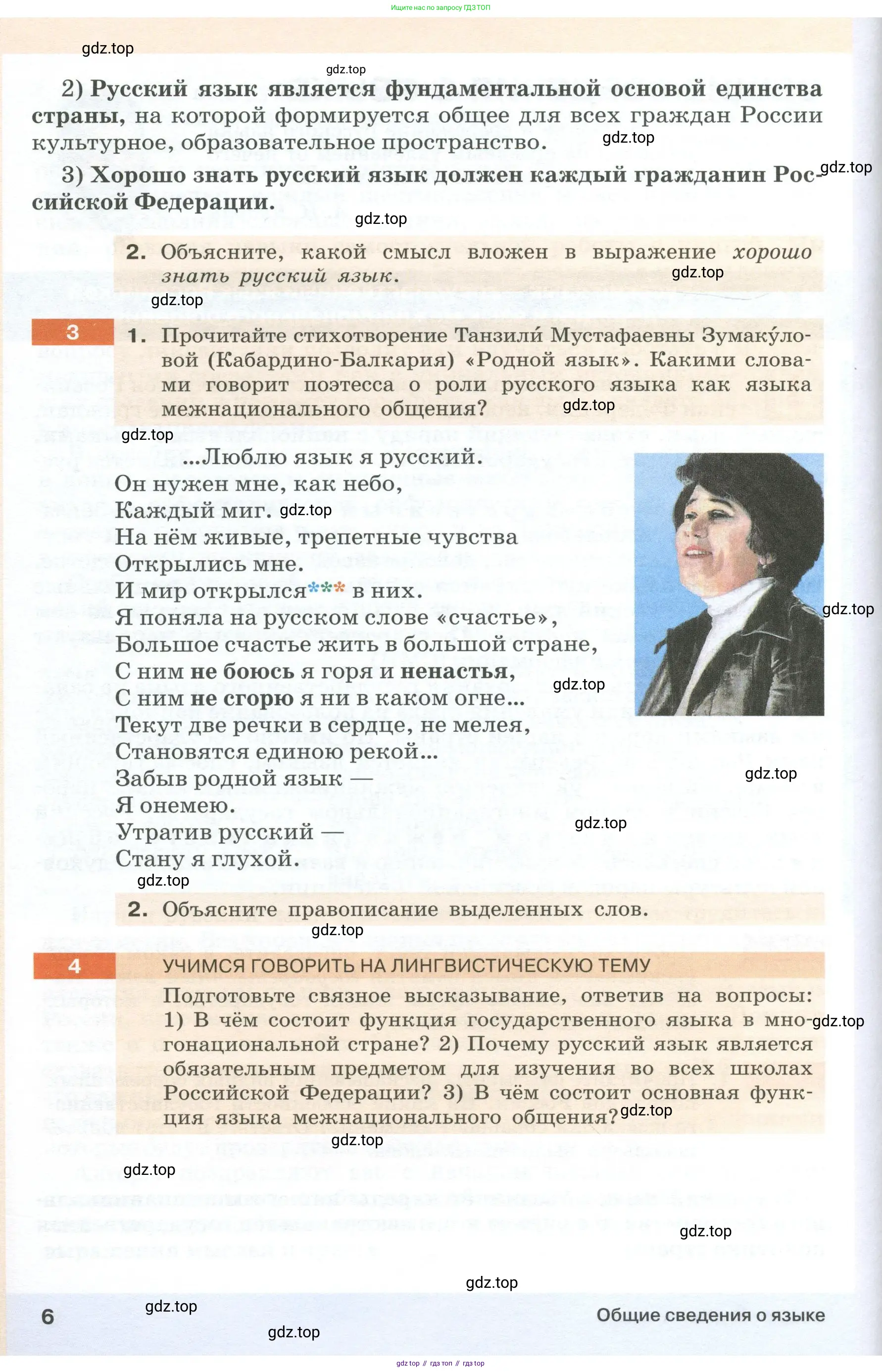 Русский язык, 6 класс Учебник, авторы: Разумовская Маргарита Михайловна, Львова Светлана Ивановна, Капинос Валентина Ивановна, Львов Валентин Витальевич, Соловейчик Марина Сергеевна, Сергеева Наталья Николаевна, Тронина Татьяна Сергеевна, издательство Просвещение, Москва, 2023, белого цвета, Часть 1, страница 6