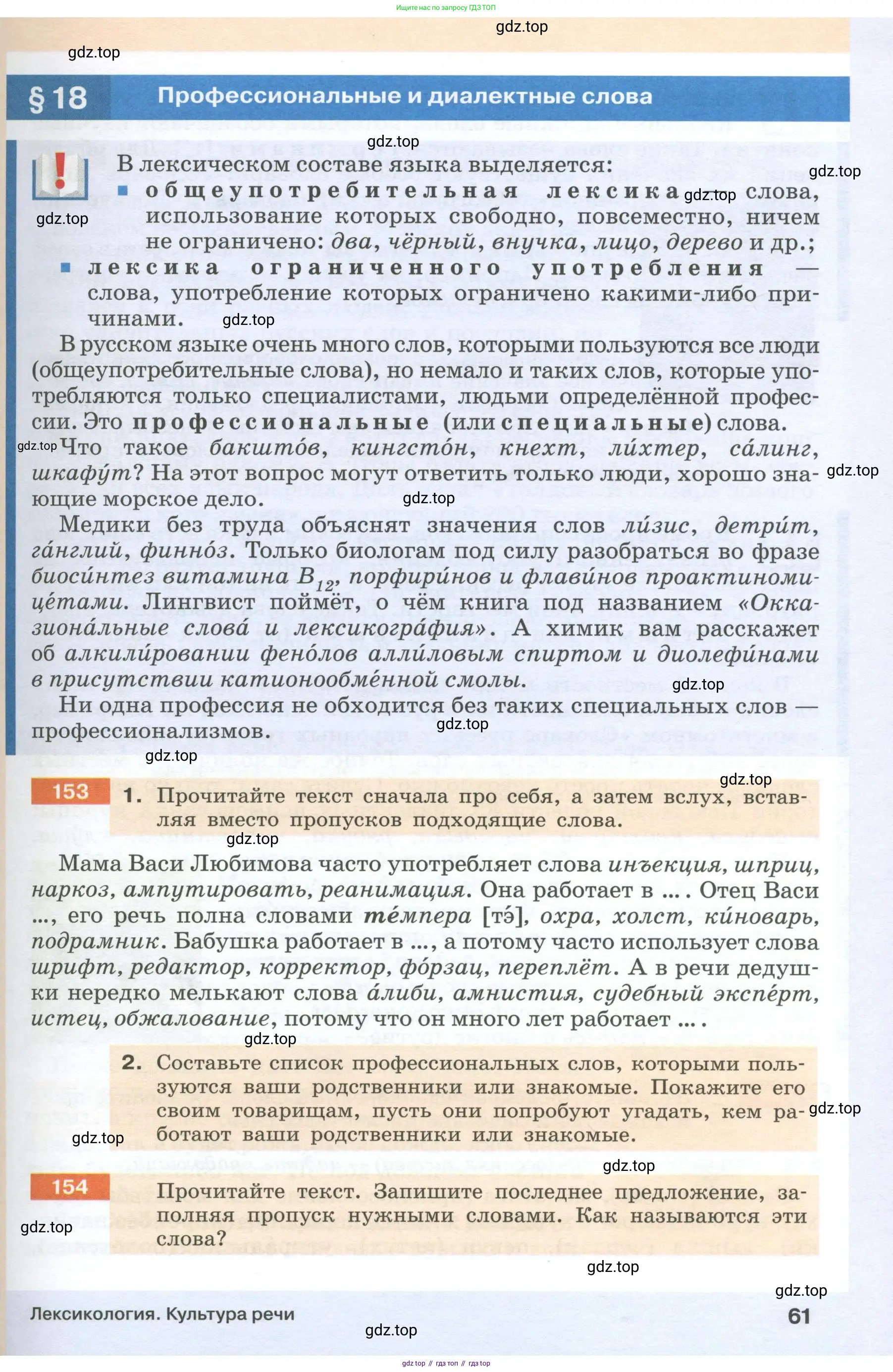 Русский язык, 6 класс Учебник, авторы: Разумовская Маргарита Михайловна, Львова Светлана Ивановна, Капинос Валентина Ивановна, Львов Валентин Витальевич, Соловейчик Марина Сергеевна, Сергеева Наталья Николаевна, Тронина Татьяна Сергеевна, издательство Просвещение, Москва, 2023, белого цвета, Часть 1, страница 61