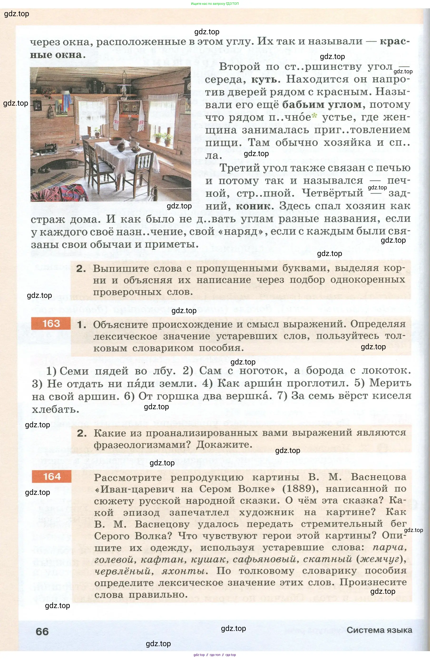 Русский язык, 6 класс Учебник, авторы: Разумовская Маргарита Михайловна, Львова Светлана Ивановна, Капинос Валентина Ивановна, Львов Валентин Витальевич, Соловейчик Марина Сергеевна, Сергеева Наталья Николаевна, Тронина Татьяна Сергеевна, издательство Просвещение, Москва, 2023, белого цвета, Часть 1, страница 66