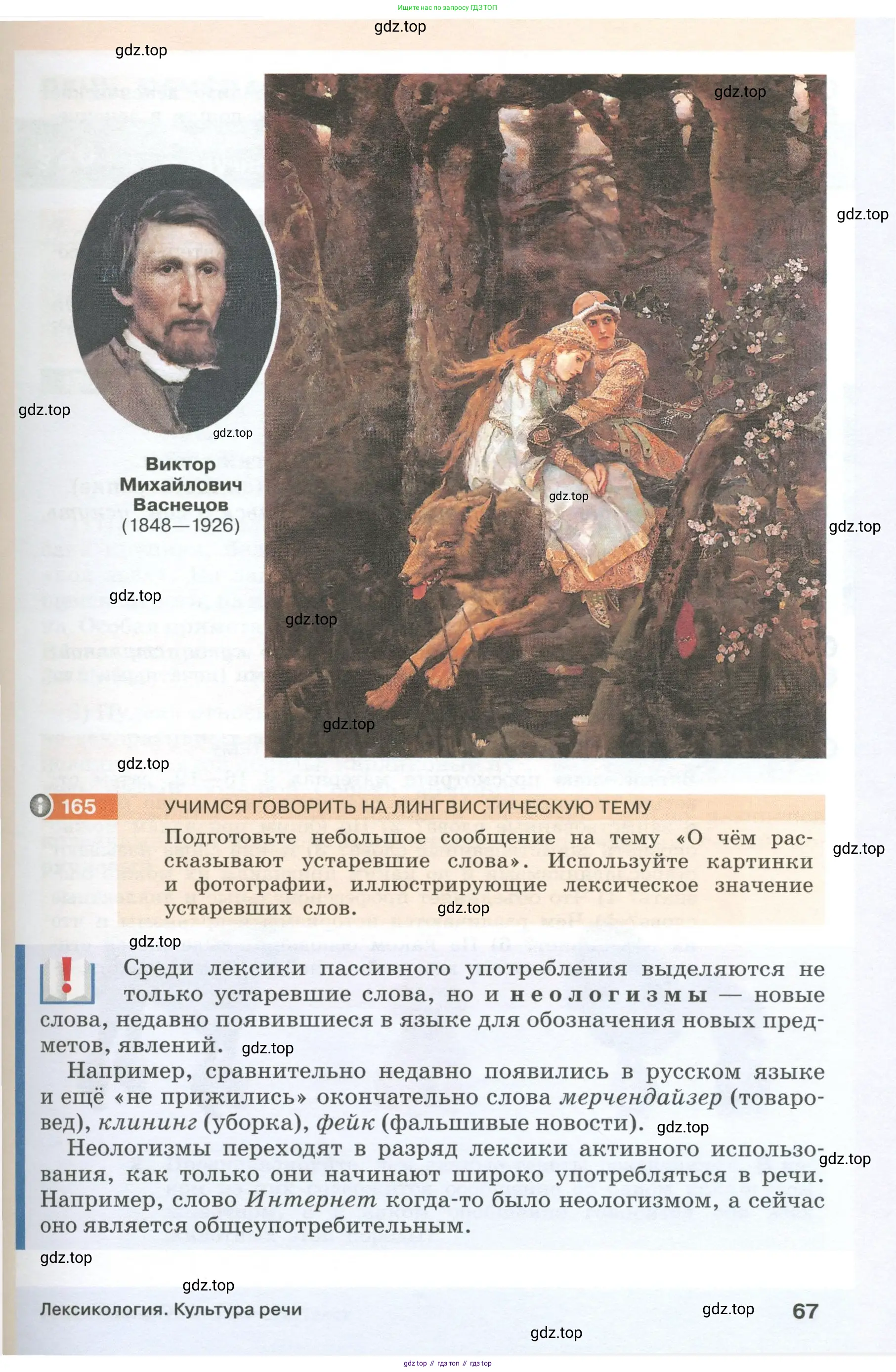 Русский язык, 6 класс Учебник, авторы: Разумовская Маргарита Михайловна, Львова Светлана Ивановна, Капинос Валентина Ивановна, Львов Валентин Витальевич, Соловейчик Марина Сергеевна, Сергеева Наталья Николаевна, Тронина Татьяна Сергеевна, издательство Просвещение, Москва, 2023, белого цвета, Часть 1, страница 67