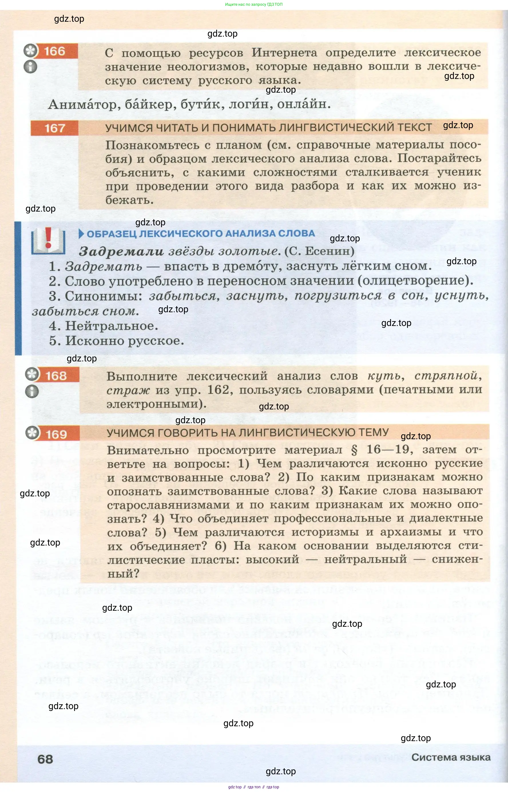 Русский язык, 6 класс Учебник, авторы: Разумовская Маргарита Михайловна, Львова Светлана Ивановна, Капинос Валентина Ивановна, Львов Валентин Витальевич, Соловейчик Марина Сергеевна, Сергеева Наталья Николаевна, Тронина Татьяна Сергеевна, издательство Просвещение, Москва, 2023, белого цвета, Часть 1, страница 68