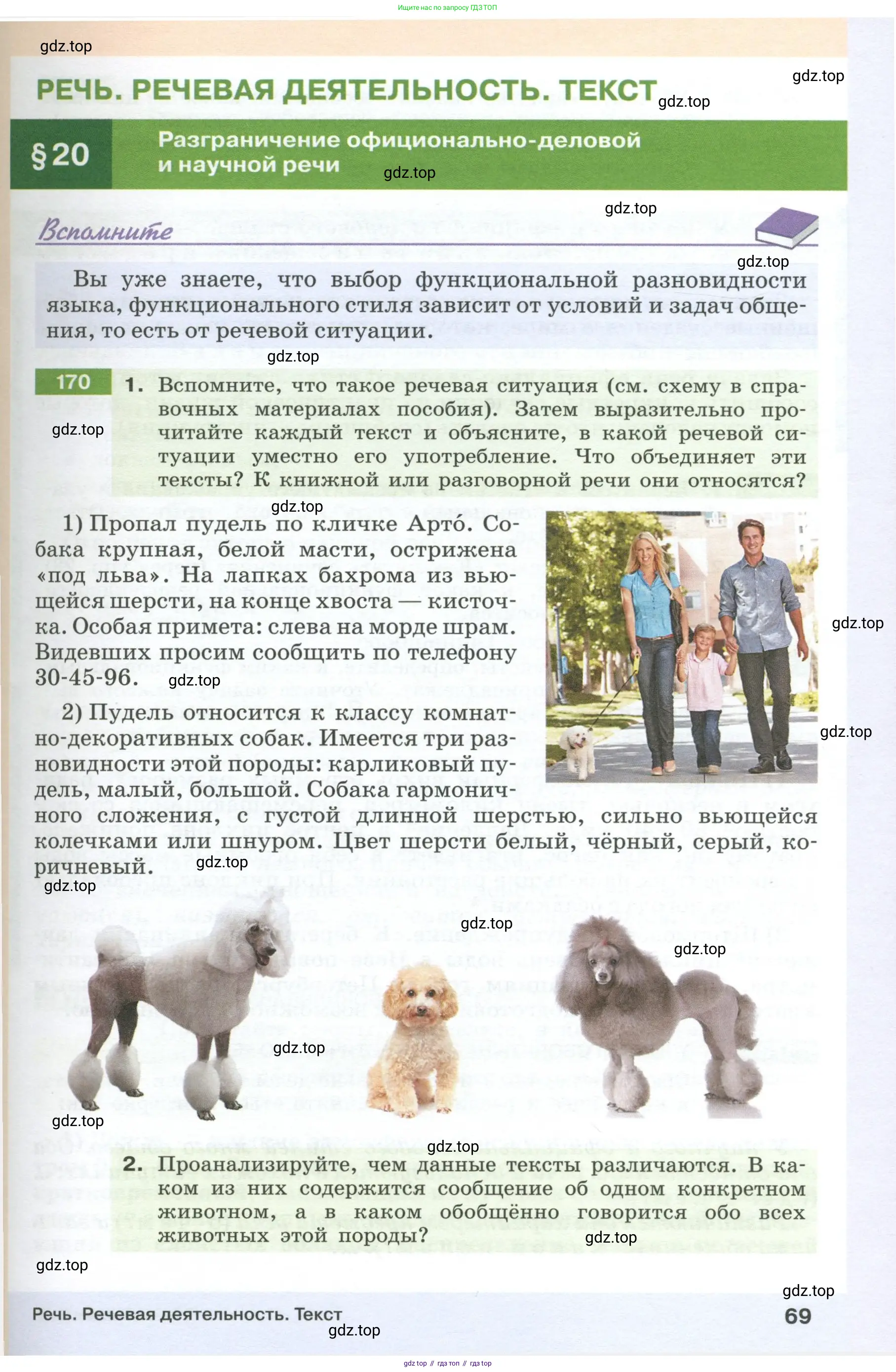 Русский язык, 6 класс Учебник, авторы: Разумовская Маргарита Михайловна, Львова Светлана Ивановна, Капинос Валентина Ивановна, Львов Валентин Витальевич, Соловейчик Марина Сергеевна, Сергеева Наталья Николаевна, Тронина Татьяна Сергеевна, издательство Просвещение, Москва, 2023, белого цвета, Часть 1, страница 69