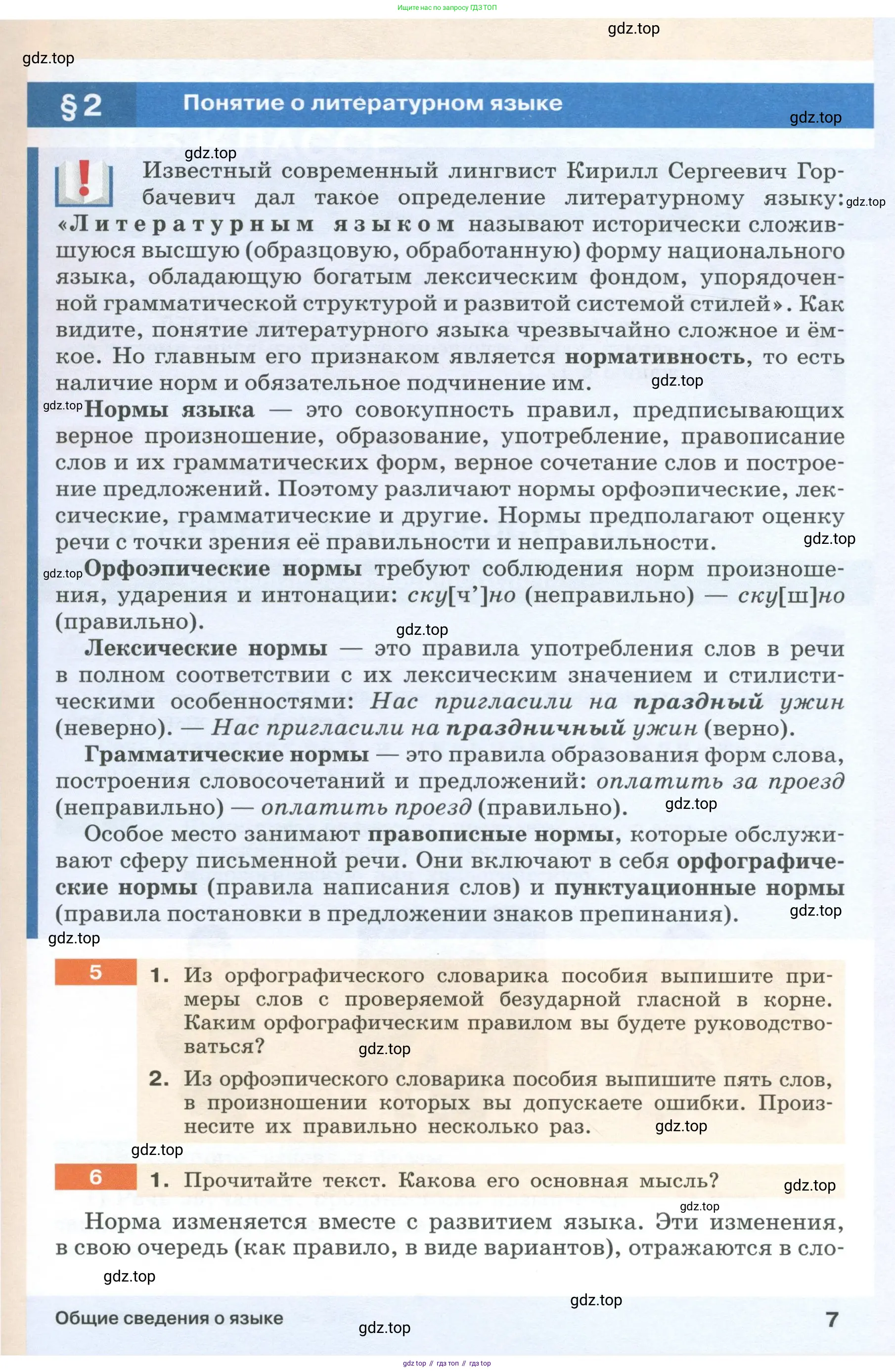 Русский язык, 6 класс Учебник, авторы: Разумовская Маргарита Михайловна, Львова Светлана Ивановна, Капинос Валентина Ивановна, Львов Валентин Витальевич, Соловейчик Марина Сергеевна, Сергеева Наталья Николаевна, Тронина Татьяна Сергеевна, издательство Просвещение, Москва, 2023, белого цвета, Часть 1, страница 7