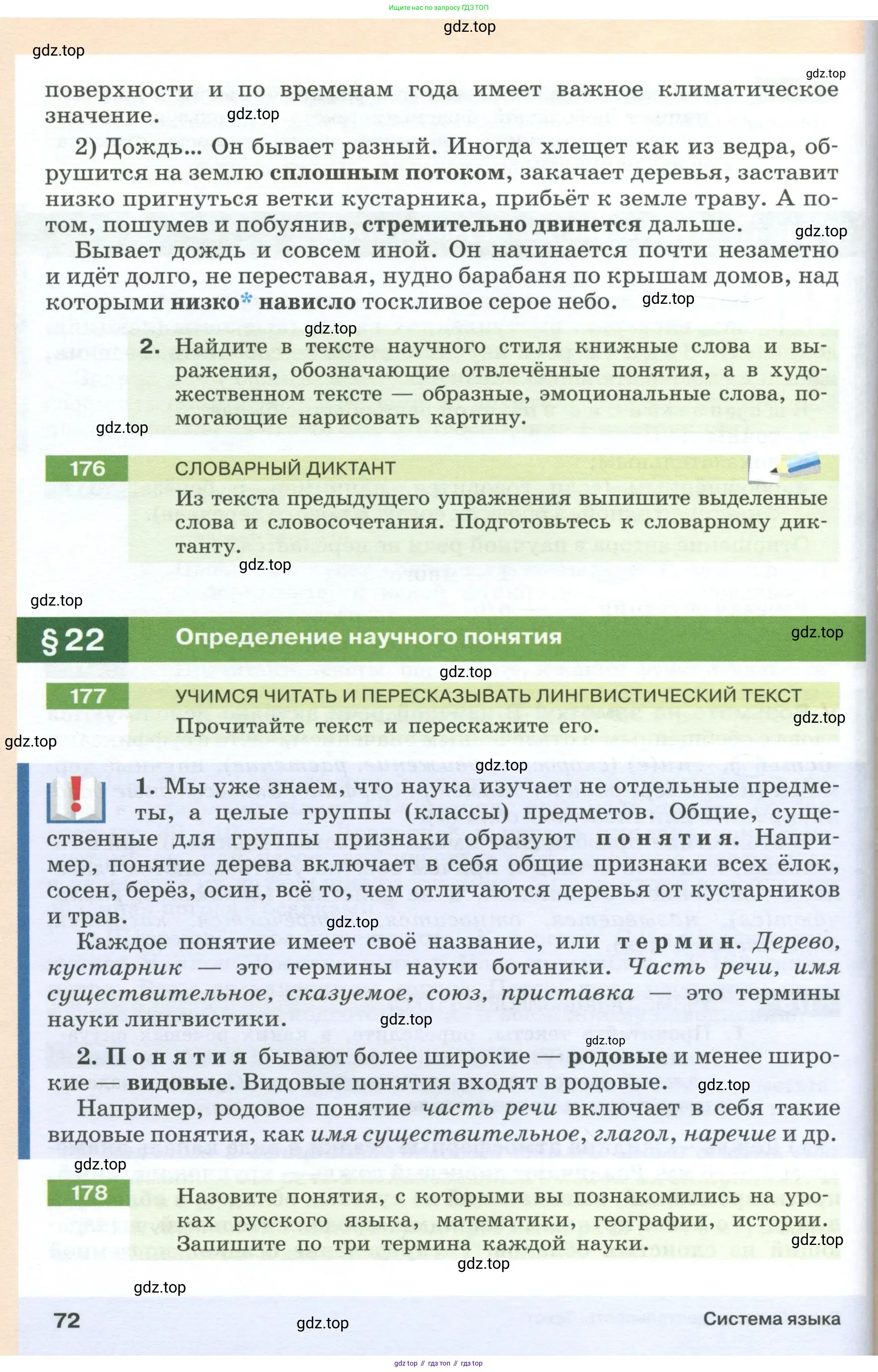Русский язык, 6 класс Учебник, авторы: Разумовская Маргарита Михайловна, Львова Светлана Ивановна, Капинос Валентина Ивановна, Львов Валентин Витальевич, Соловейчик Марина Сергеевна, Сергеева Наталья Николаевна, Тронина Татьяна Сергеевна, издательство Просвещение, Москва, 2023, белого цвета, Часть 1, страница 72