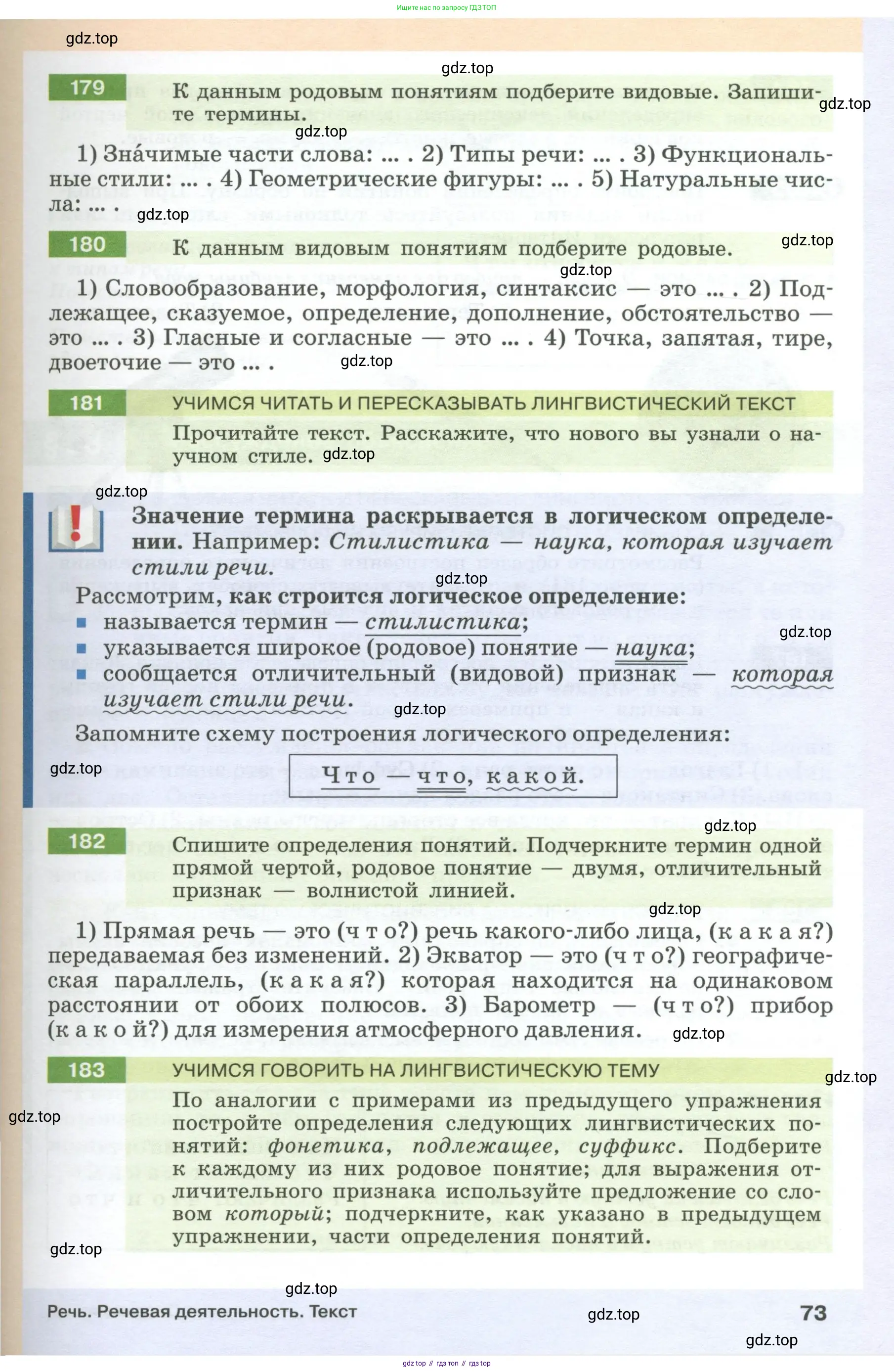 Русский язык, 6 класс Учебник, авторы: Разумовская Маргарита Михайловна, Львова Светлана Ивановна, Капинос Валентина Ивановна, Львов Валентин Витальевич, Соловейчик Марина Сергеевна, Сергеева Наталья Николаевна, Тронина Татьяна Сергеевна, издательство Просвещение, Москва, 2023, белого цвета, Часть 1, страница 73