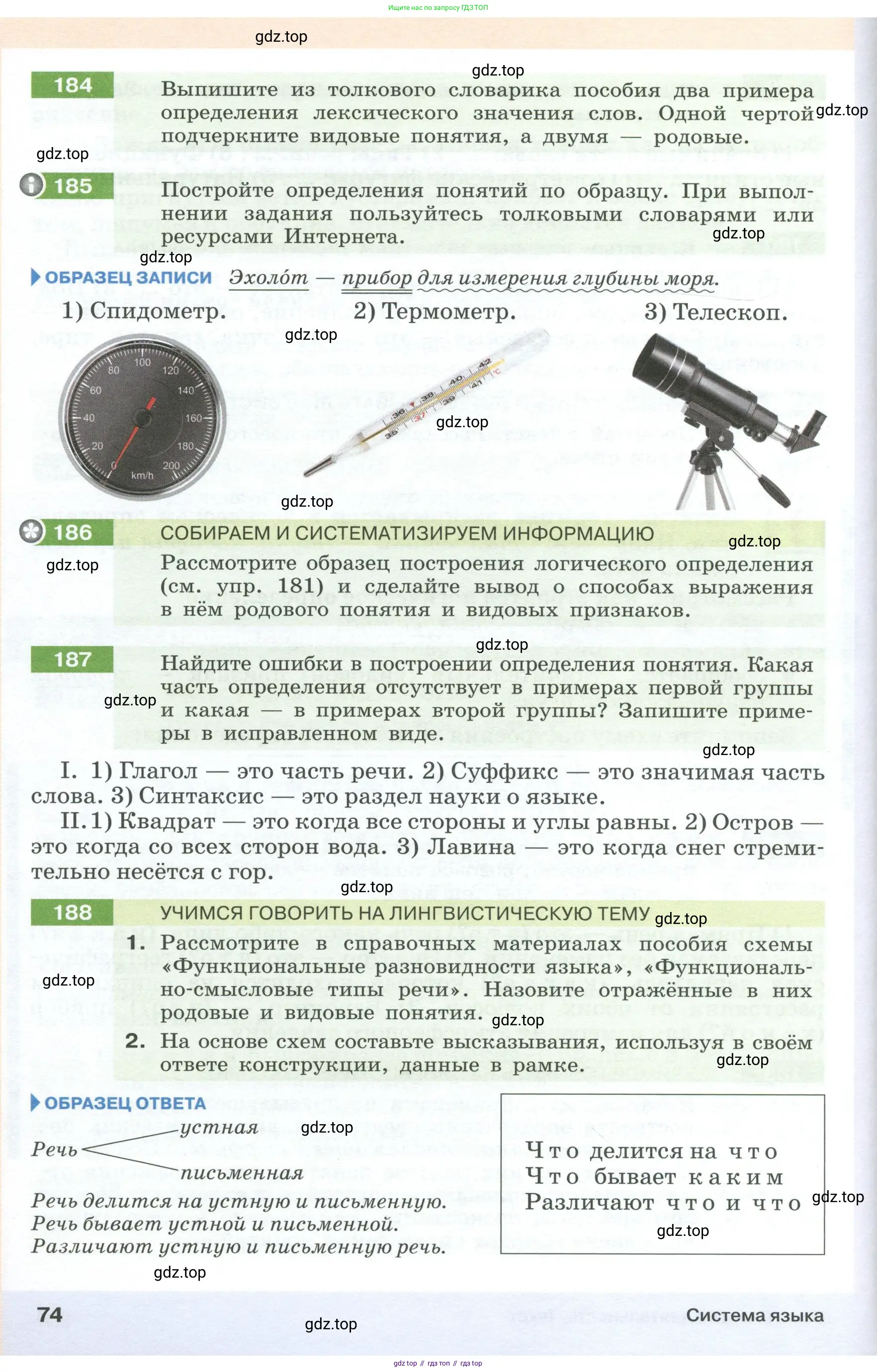 Русский язык, 6 класс Учебник, авторы: Разумовская Маргарита Михайловна, Львова Светлана Ивановна, Капинос Валентина Ивановна, Львов Валентин Витальевич, Соловейчик Марина Сергеевна, Сергеева Наталья Николаевна, Тронина Татьяна Сергеевна, издательство Просвещение, Москва, 2023, белого цвета, Часть 1, страница 74