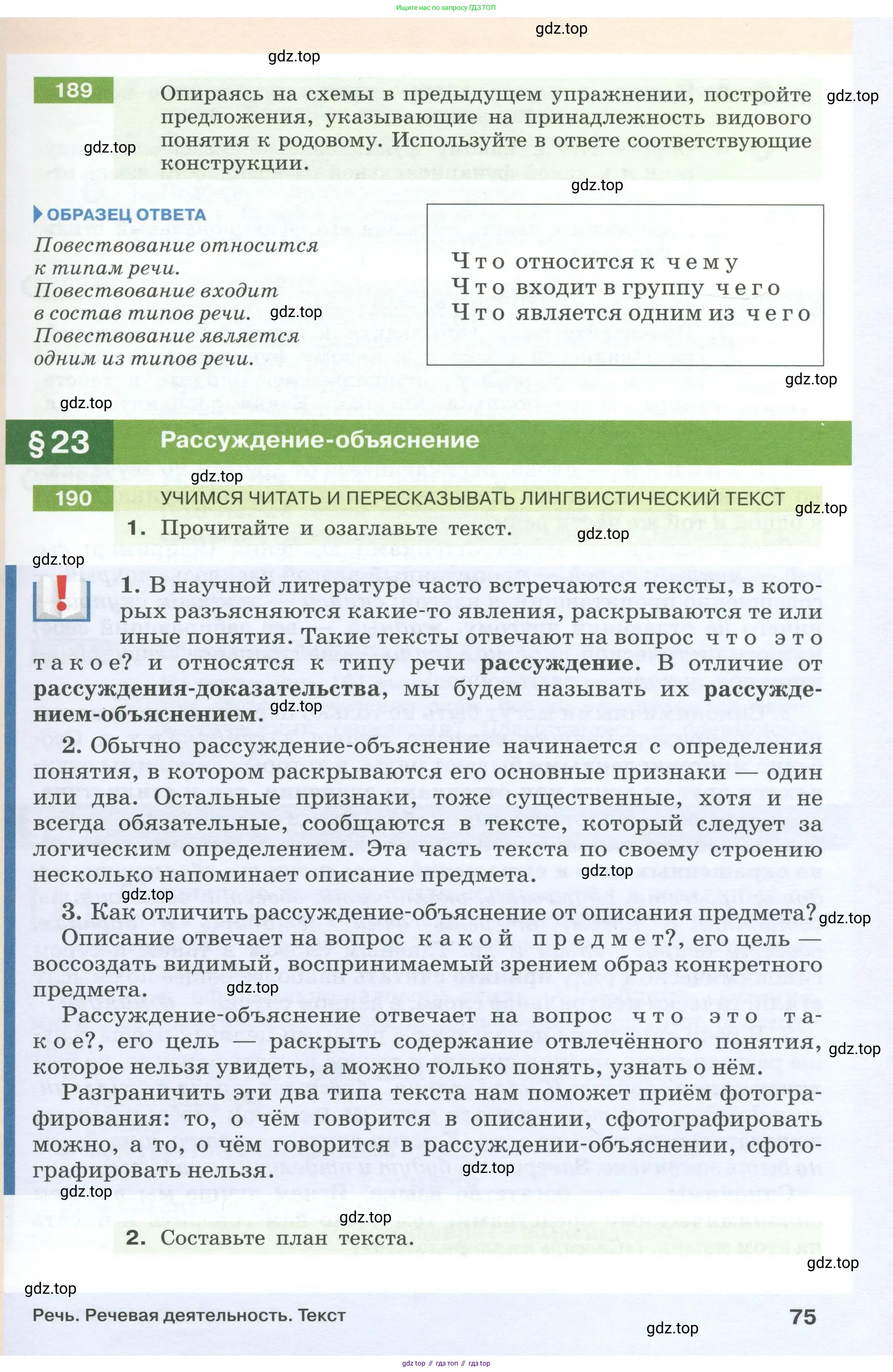 Русский язык, 6 класс Учебник, авторы: Разумовская Маргарита Михайловна, Львова Светлана Ивановна, Капинос Валентина Ивановна, Львов Валентин Витальевич, Соловейчик Марина Сергеевна, Сергеева Наталья Николаевна, Тронина Татьяна Сергеевна, издательство Просвещение, Москва, 2023, белого цвета, Часть 1, страница 75