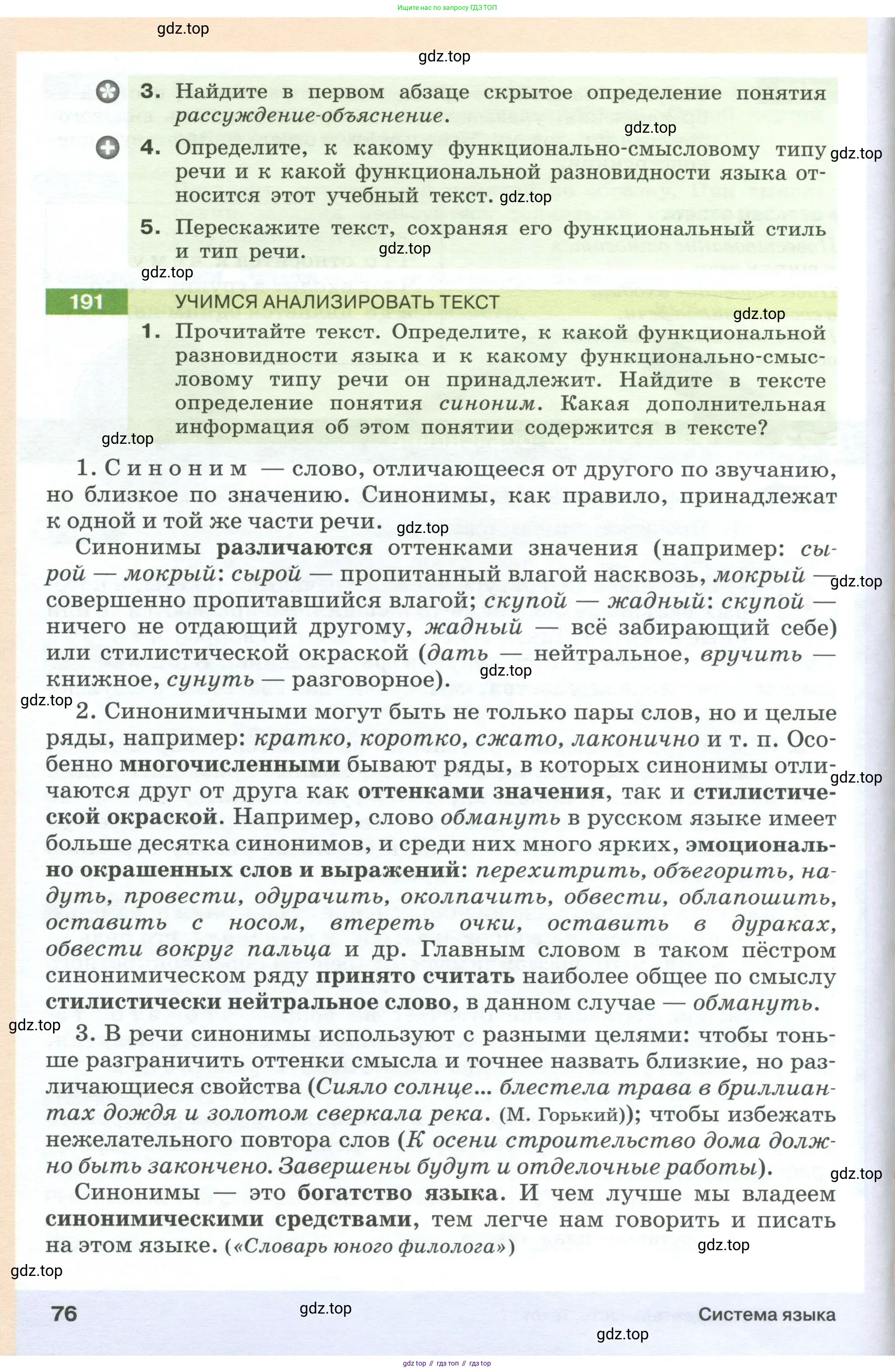 Русский язык, 6 класс Учебник, авторы: Разумовская Маргарита Михайловна, Львова Светлана Ивановна, Капинос Валентина Ивановна, Львов Валентин Витальевич, Соловейчик Марина Сергеевна, Сергеева Наталья Николаевна, Тронина Татьяна Сергеевна, издательство Просвещение, Москва, 2023, белого цвета, Часть 1, страница 76