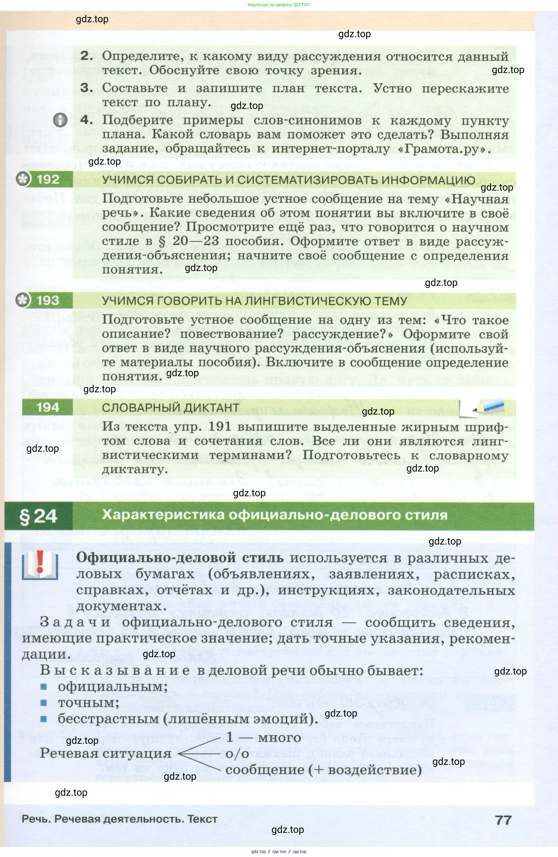 Русский язык, 6 класс Учебник, авторы: Разумовская Маргарита Михайловна, Львова Светлана Ивановна, Капинос Валентина Ивановна, Львов Валентин Витальевич, Соловейчик Марина Сергеевна, Сергеева Наталья Николаевна, Тронина Татьяна Сергеевна, издательство Просвещение, Москва, 2023, белого цвета, Часть 1, страница 77