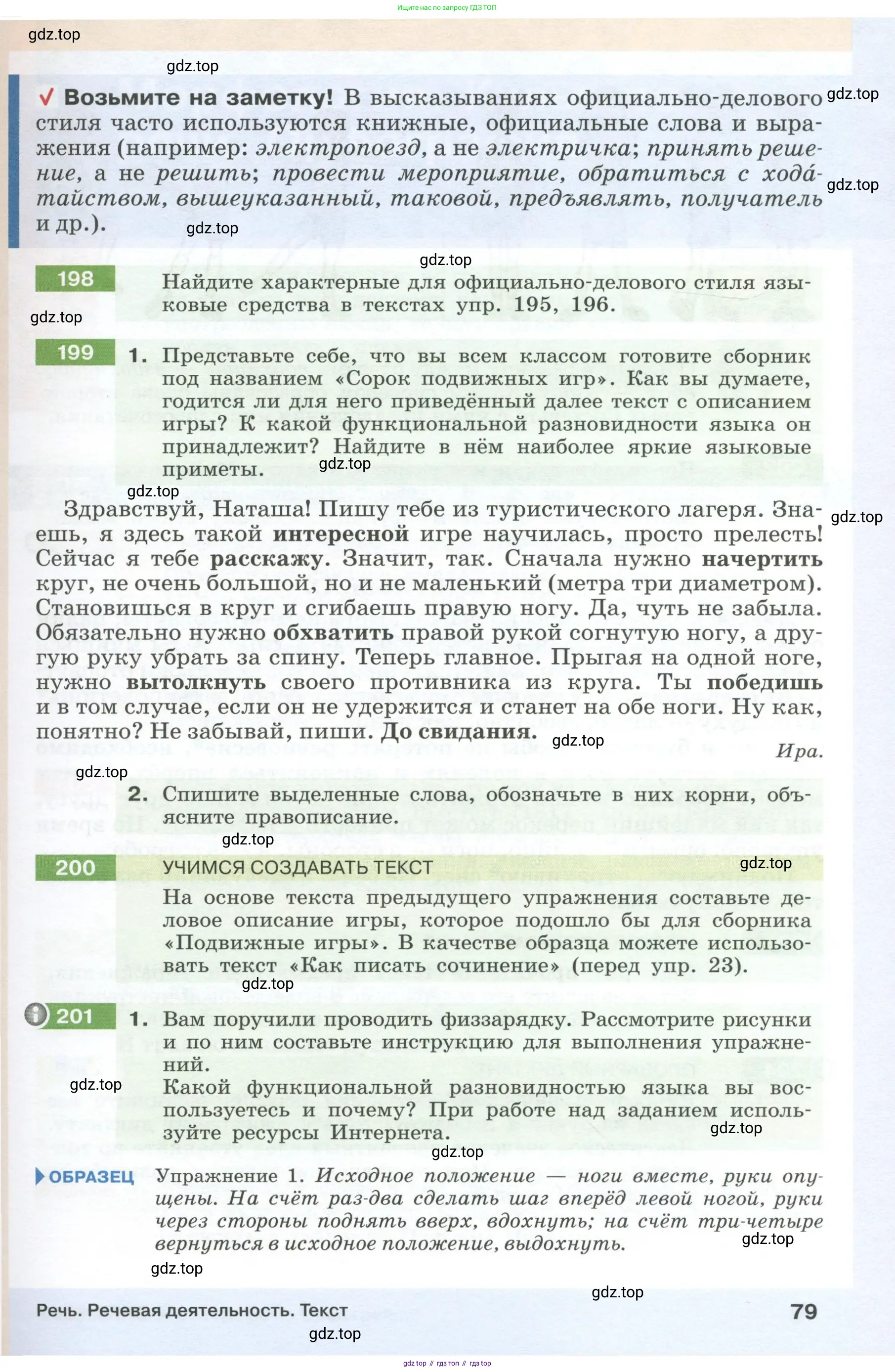Русский язык, 6 класс Учебник, авторы: Разумовская Маргарита Михайловна, Львова Светлана Ивановна, Капинос Валентина Ивановна, Львов Валентин Витальевич, Соловейчик Марина Сергеевна, Сергеева Наталья Николаевна, Тронина Татьяна Сергеевна, издательство Просвещение, Москва, 2023, белого цвета, Часть 1, страница 79