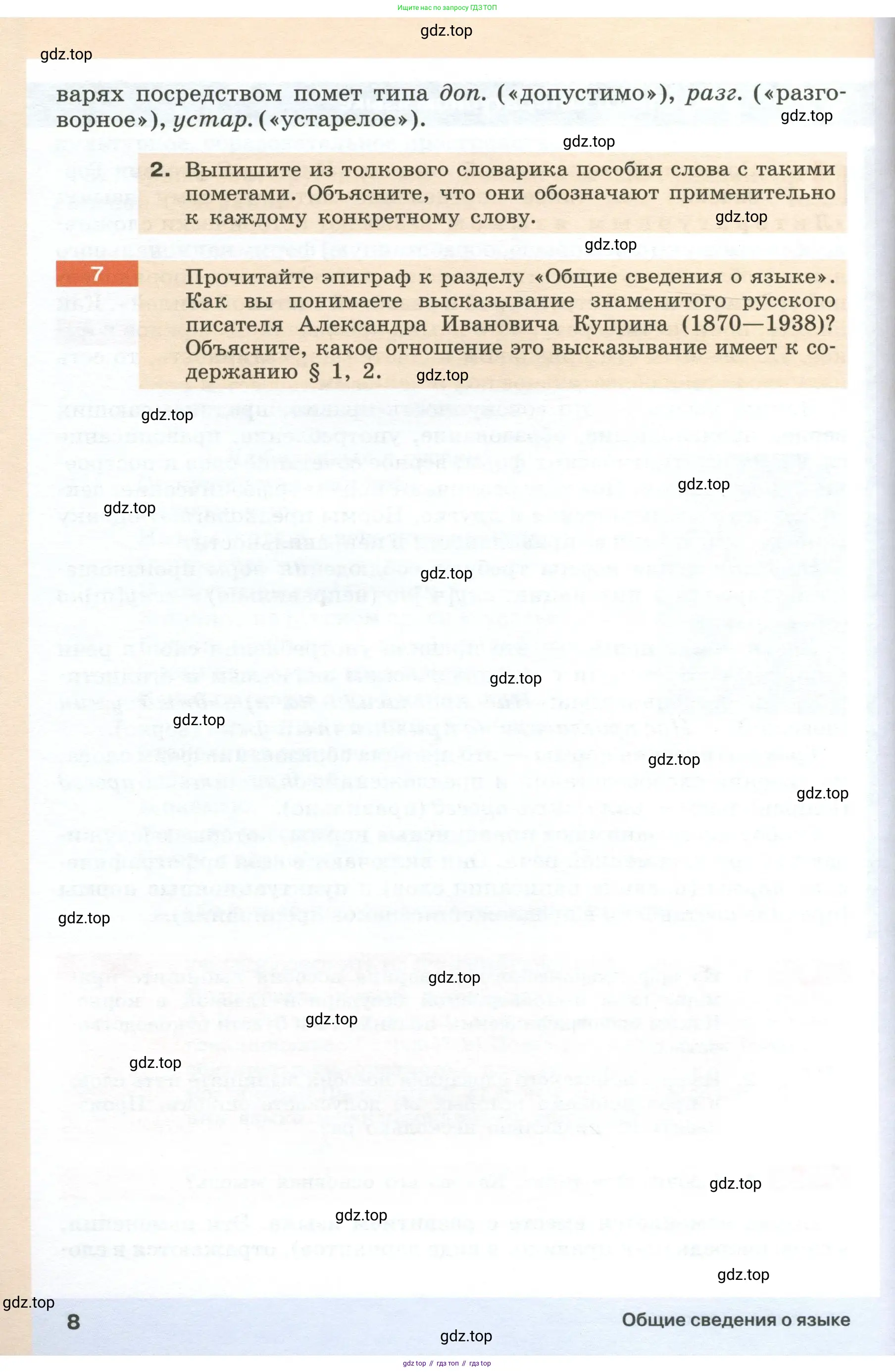 Русский язык, 6 класс Учебник, авторы: Разумовская Маргарита Михайловна, Львова Светлана Ивановна, Капинос Валентина Ивановна, Львов Валентин Витальевич, Соловейчик Марина Сергеевна, Сергеева Наталья Николаевна, Тронина Татьяна Сергеевна, издательство Просвещение, Москва, 2023, белого цвета, Часть 1, страница 8