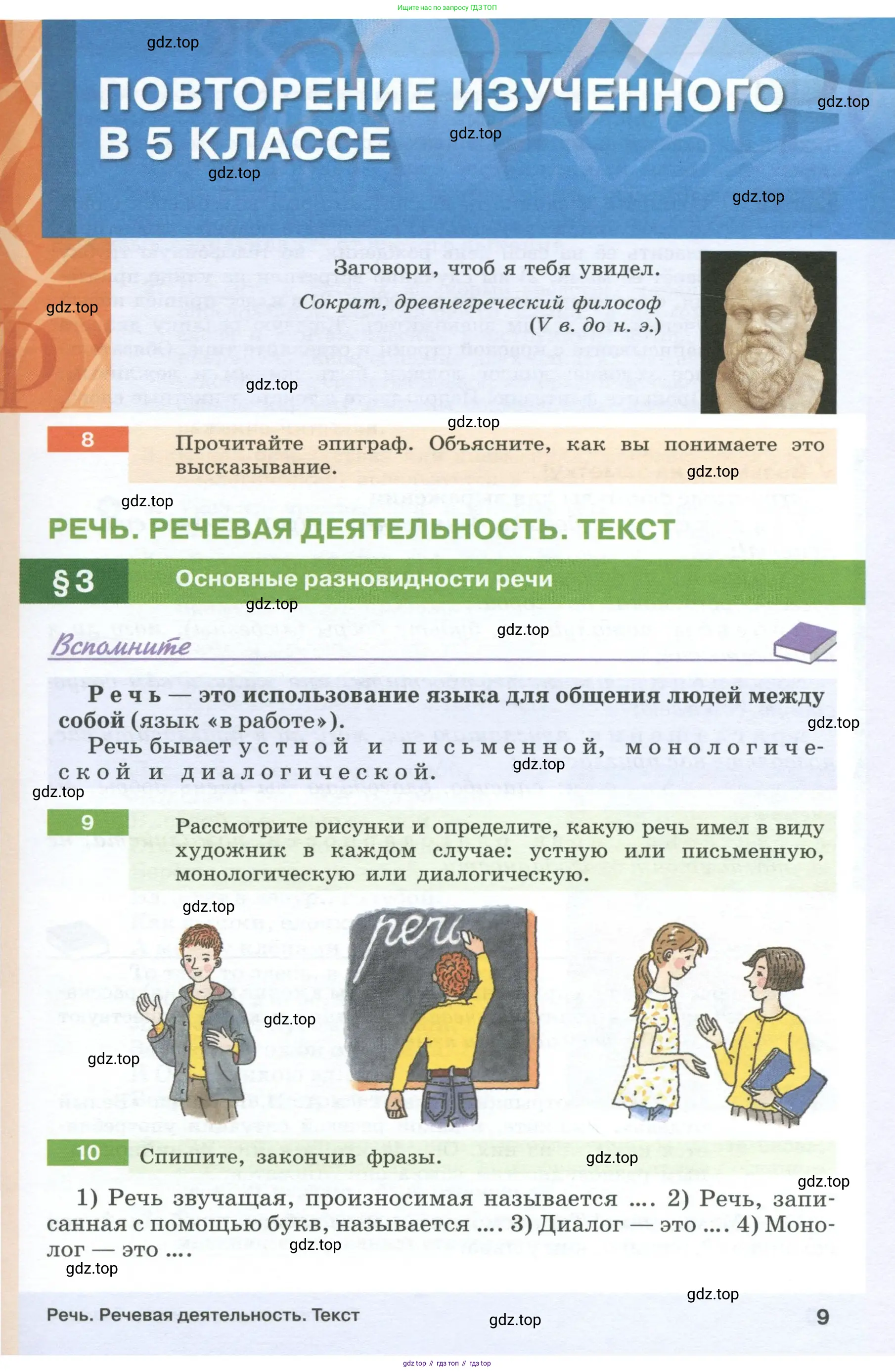 Русский язык, 6 класс Учебник, авторы: Разумовская Маргарита Михайловна, Львова Светлана Ивановна, Капинос Валентина Ивановна, Львов Валентин Витальевич, Соловейчик Марина Сергеевна, Сергеева Наталья Николаевна, Тронина Татьяна Сергеевна, издательство Просвещение, Москва, 2023, белого цвета, Часть 1, страница 9