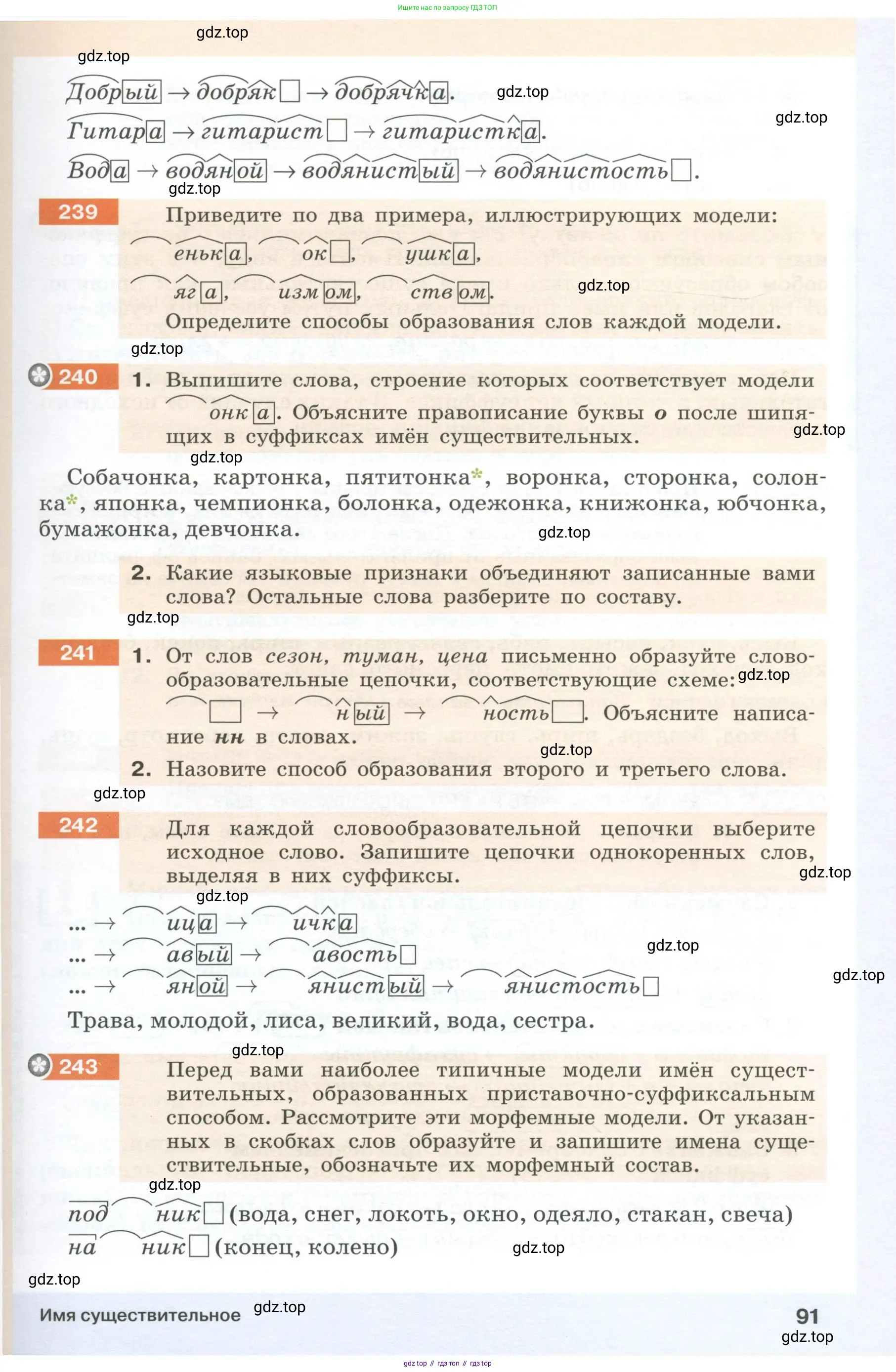 Русский язык, 6 класс Учебник, авторы: Разумовская Маргарита Михайловна, Львова Светлана Ивановна, Капинос Валентина Ивановна, Львов Валентин Витальевич, Соловейчик Марина Сергеевна, Сергеева Наталья Николаевна, Тронина Татьяна Сергеевна, издательство Просвещение, Москва, 2023, белого цвета, Часть 1, страница 91