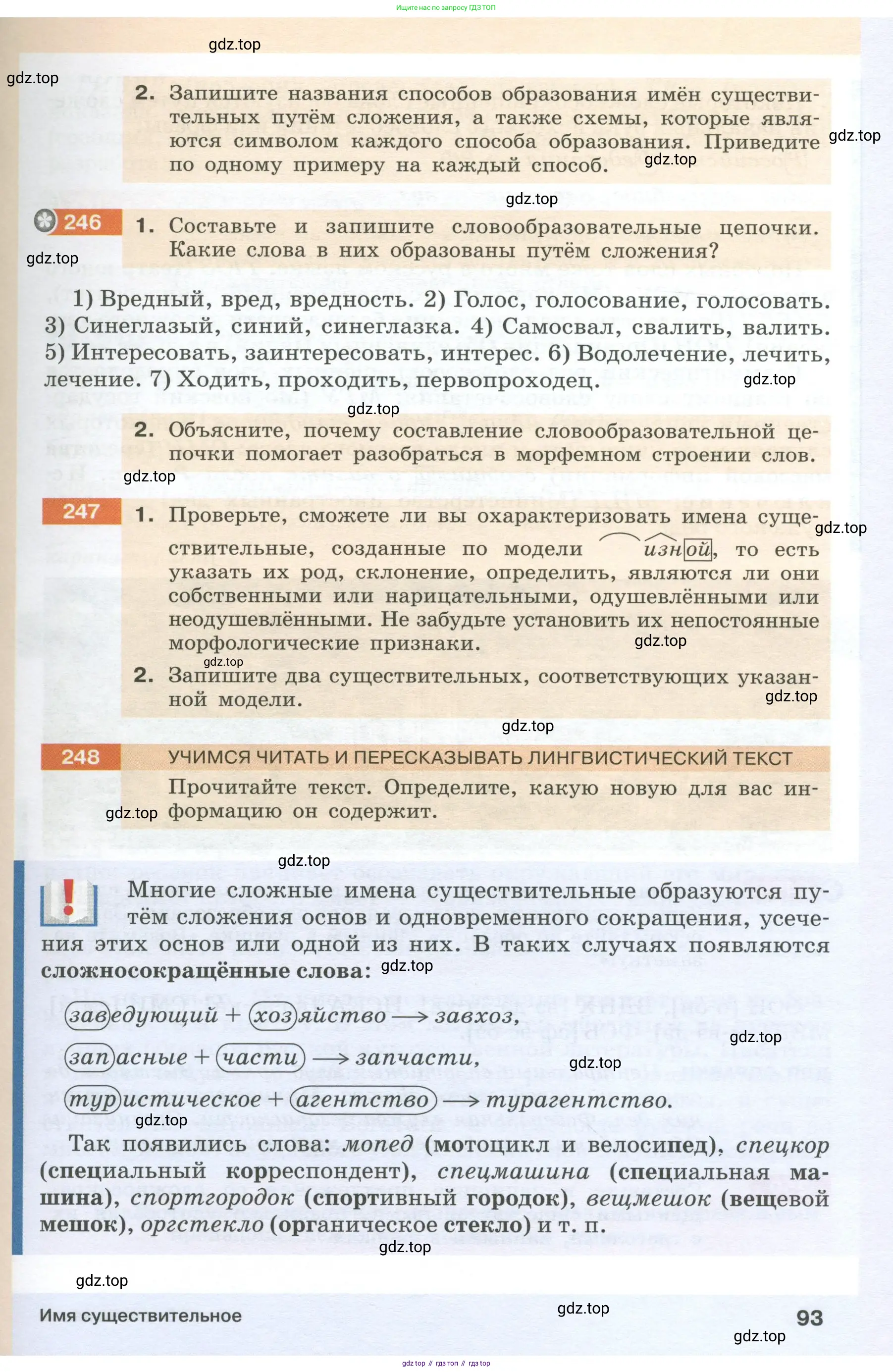 Русский язык, 6 класс Учебник, авторы: Разумовская Маргарита Михайловна, Львова Светлана Ивановна, Капинос Валентина Ивановна, Львов Валентин Витальевич, Соловейчик Марина Сергеевна, Сергеева Наталья Николаевна, Тронина Татьяна Сергеевна, издательство Просвещение, Москва, 2023, белого цвета, Часть 1, страница 93