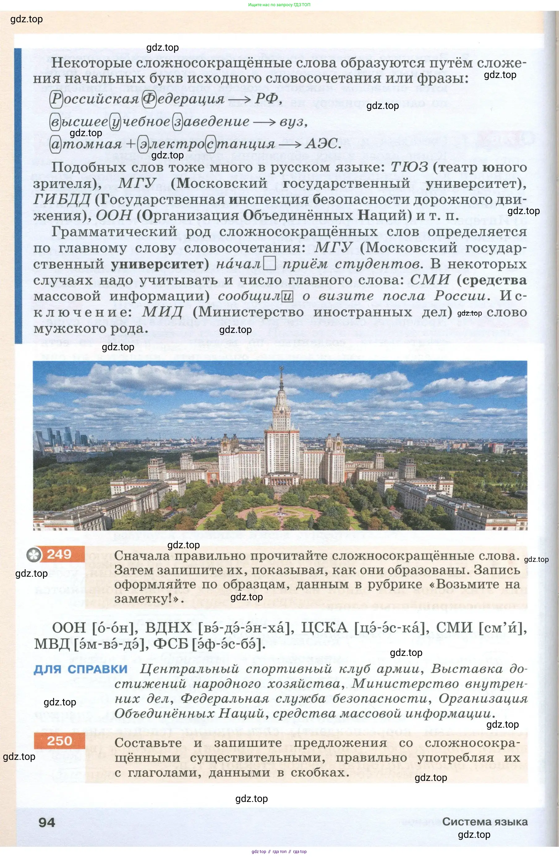 Русский язык, 6 класс Учебник, авторы: Разумовская Маргарита Михайловна, Львова Светлана Ивановна, Капинос Валентина Ивановна, Львов Валентин Витальевич, Соловейчик Марина Сергеевна, Сергеева Наталья Николаевна, Тронина Татьяна Сергеевна, издательство Просвещение, Москва, 2023, белого цвета, Часть 1, страница 94