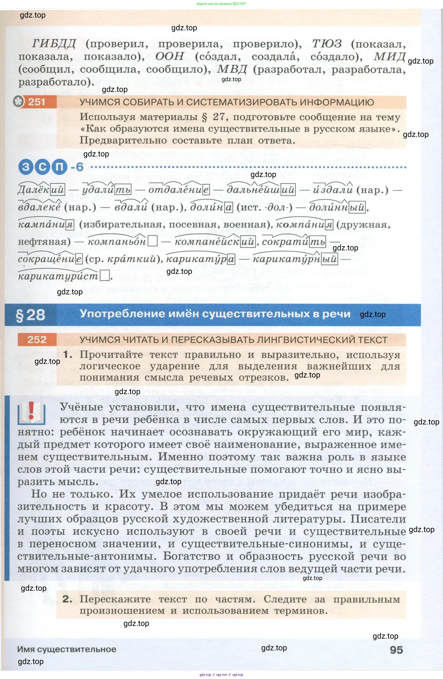 Русский язык, 6 класс Учебник, авторы: Разумовская Маргарита Михайловна, Львова Светлана Ивановна, Капинос Валентина Ивановна, Львов Валентин Витальевич, Соловейчик Марина Сергеевна, Сергеева Наталья Николаевна, Тронина Татьяна Сергеевна, издательство Просвещение, Москва, 2023, белого цвета, Часть 1, страница 95